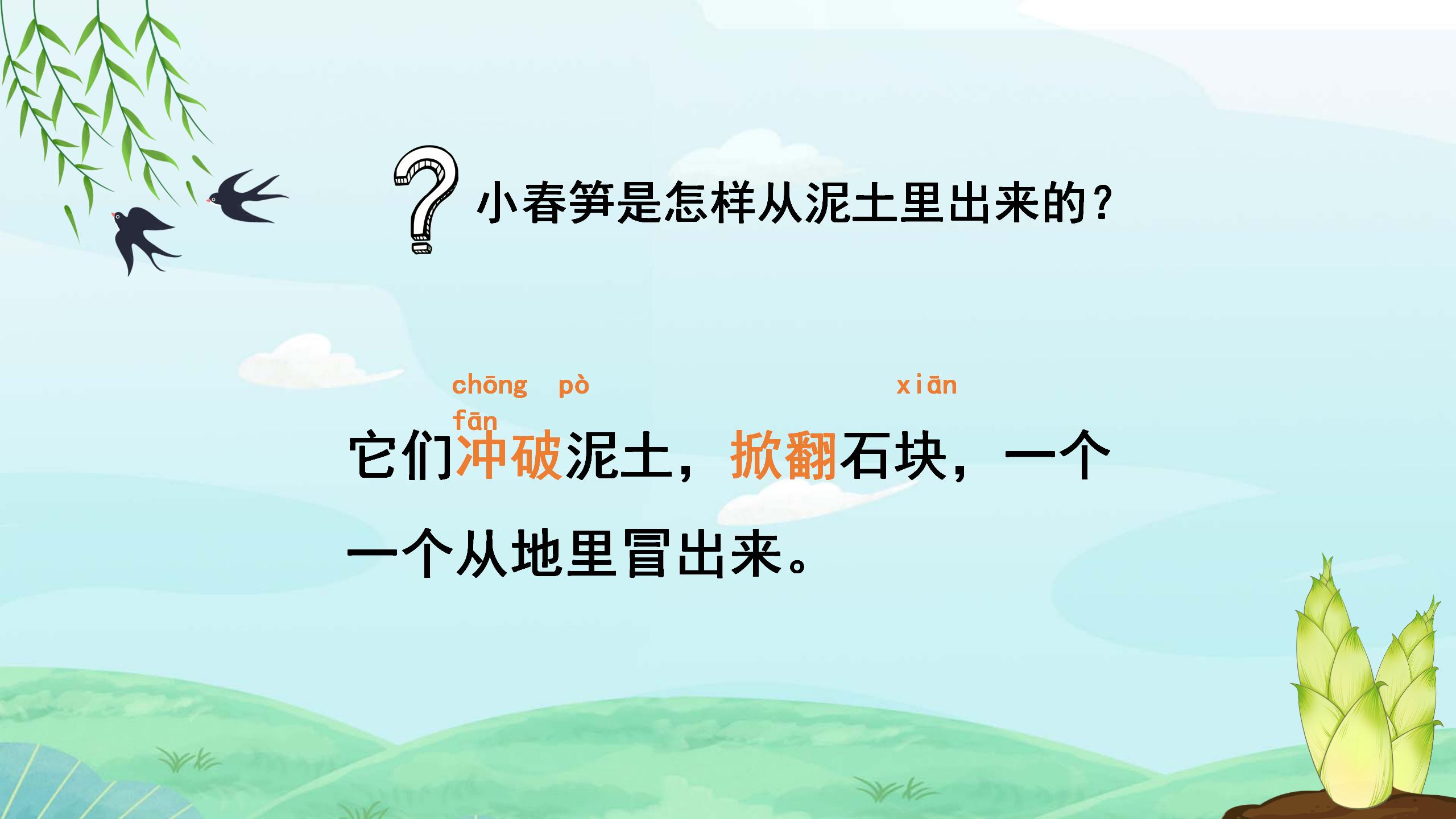 小学语文春笋课文ppt课件PPT课件下载