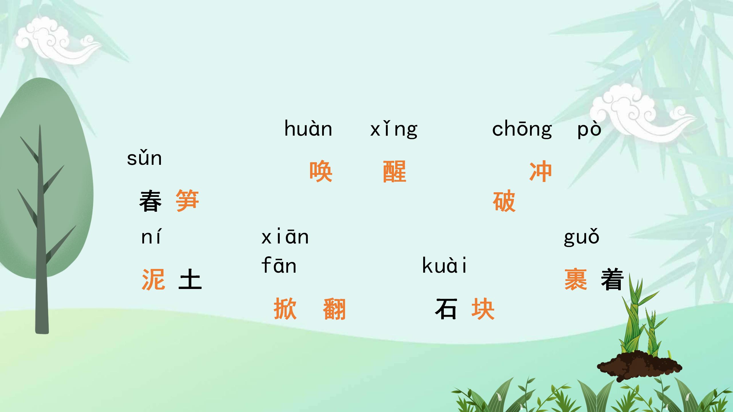 《春笋》PPT课件4PPT课件下载