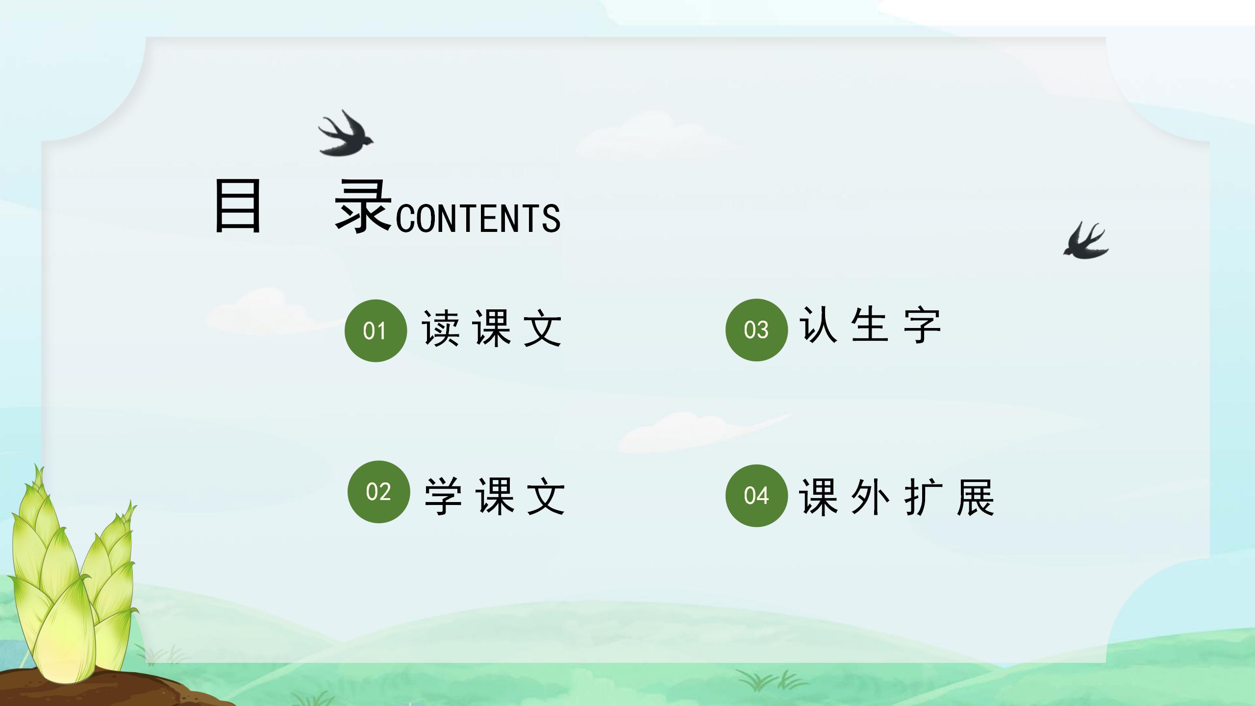 小学语文春笋课文ppt课件PPT课件下载