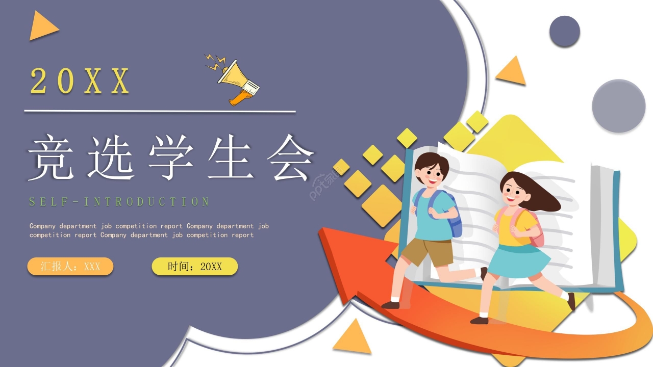 竞选学生会自我介绍ppt模板