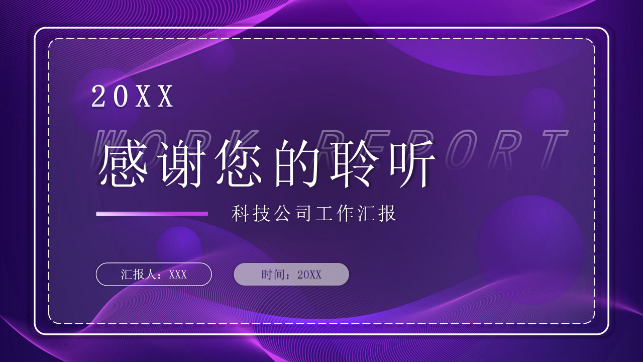 大气点线未来科技感背景科技公司工作汇报PPT模板