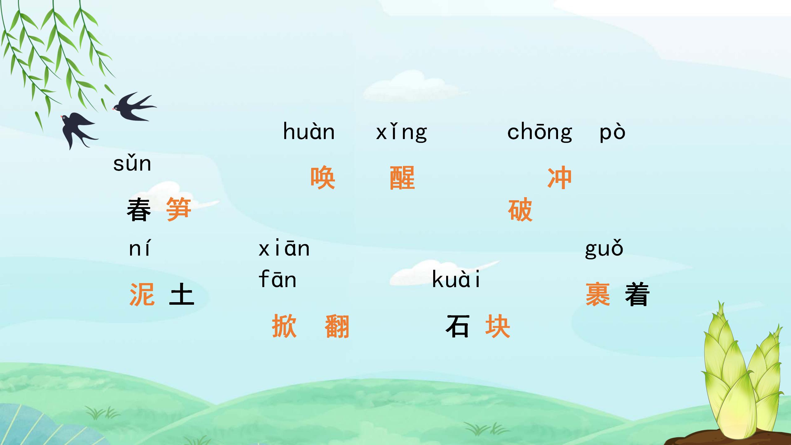 小学语文春笋课文ppt课件PPT课件下载