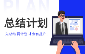 总结计划ppt模板