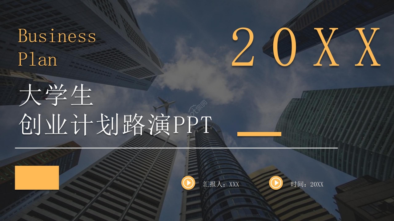 大学生创业计划路演ppt模板下载推荐