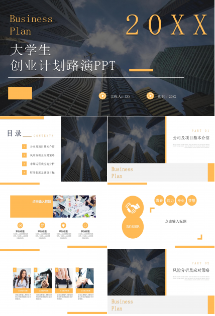 大学生创业计划路演ppt模板下载推荐