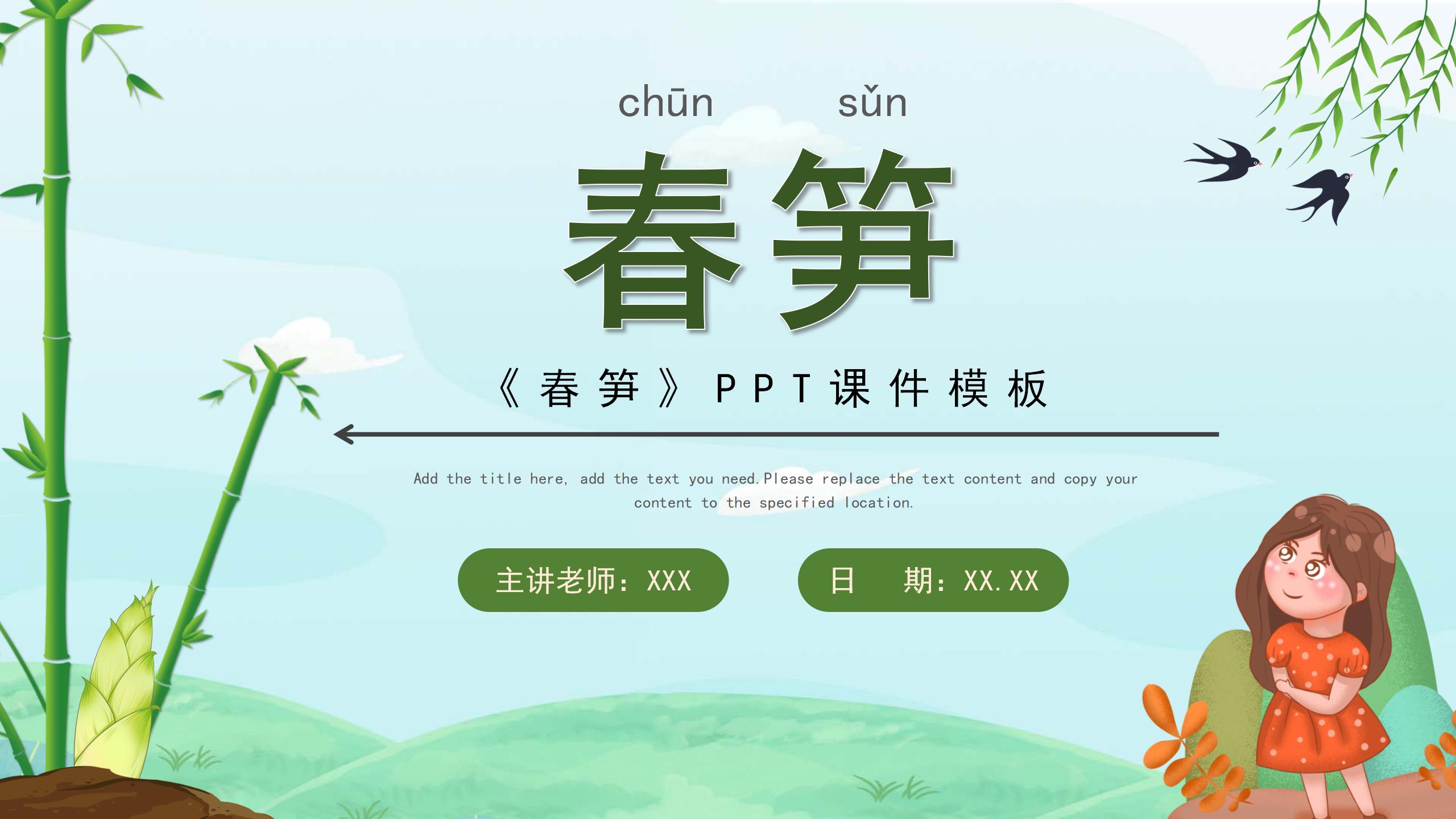 小学课文春笋PPT课件ppt课件