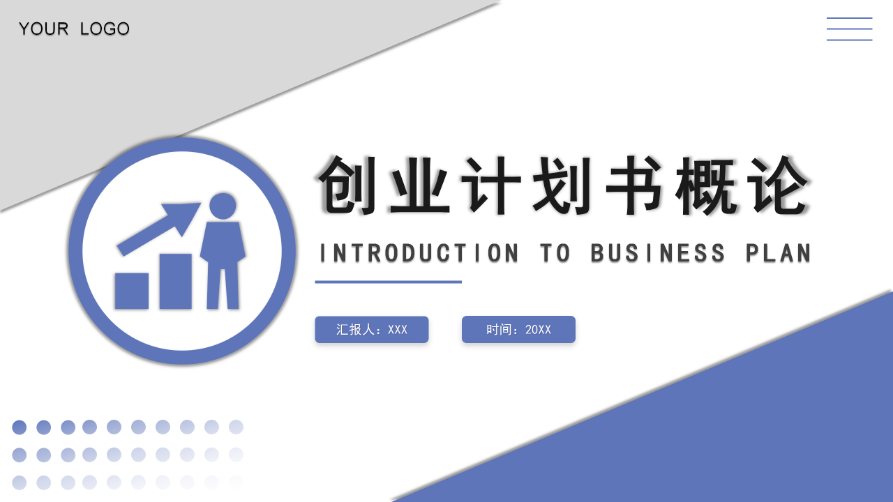 创业计划书概论PPT课件