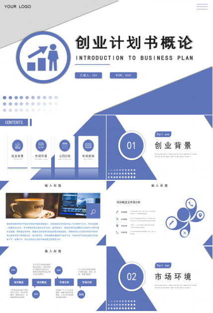 创业计划书概论PPT课件
