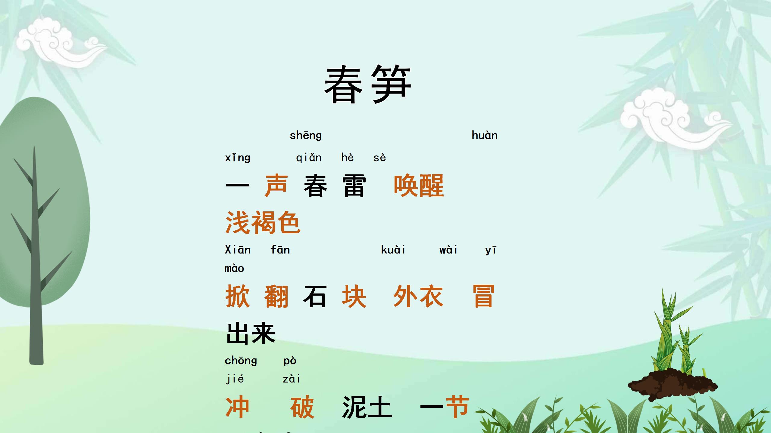 《春笋》PPT课件4PPT课件下载