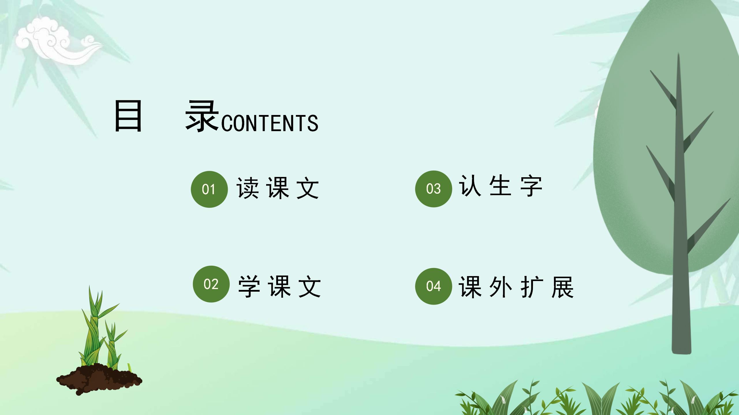 《春笋》PPT课件4PPT课件下载