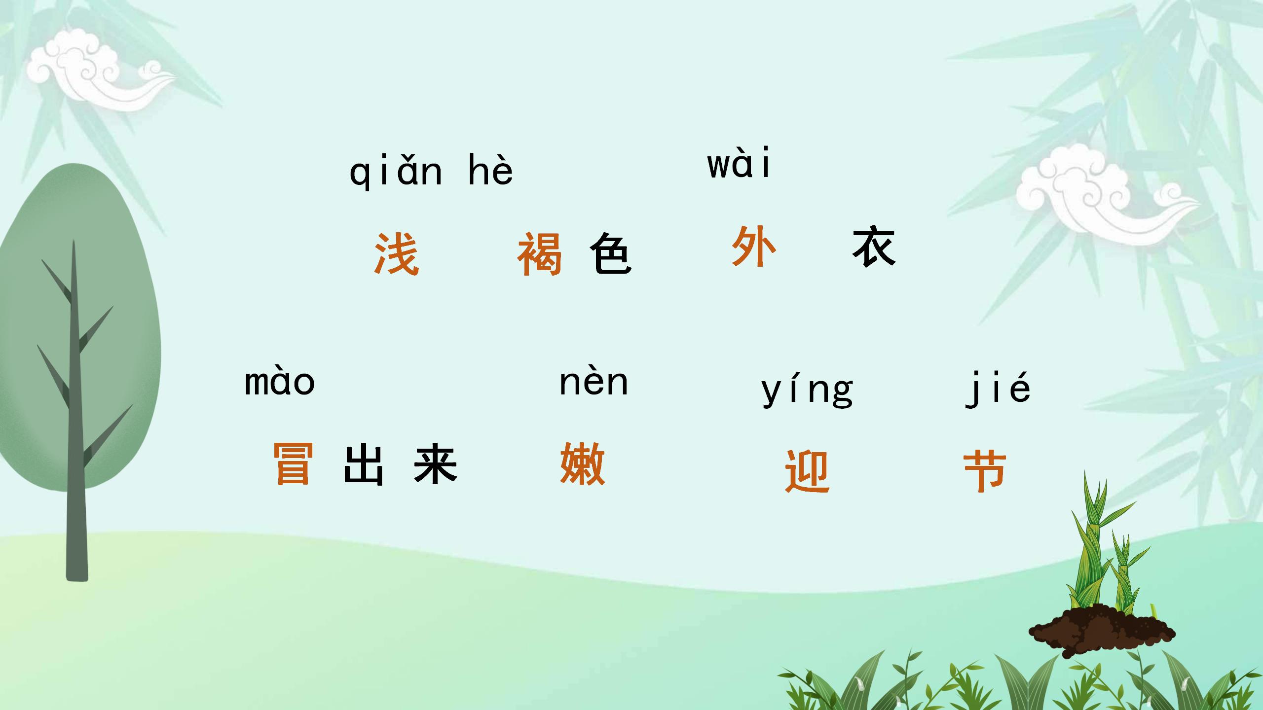 《春笋》PPT课件4PPT课件下载