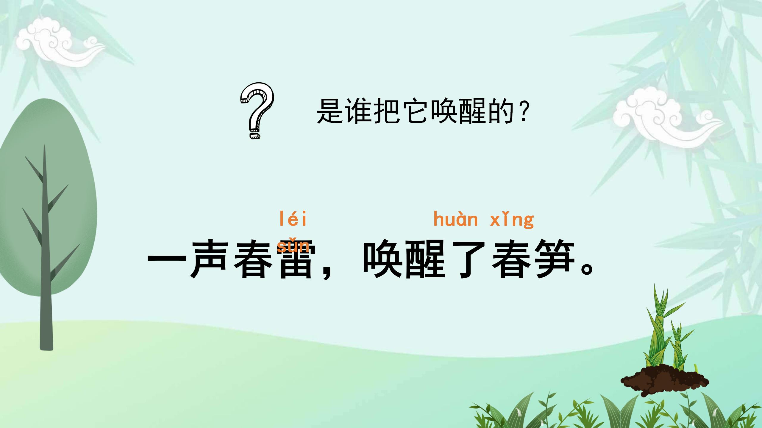 《春笋》PPT课件4PPT课件下载