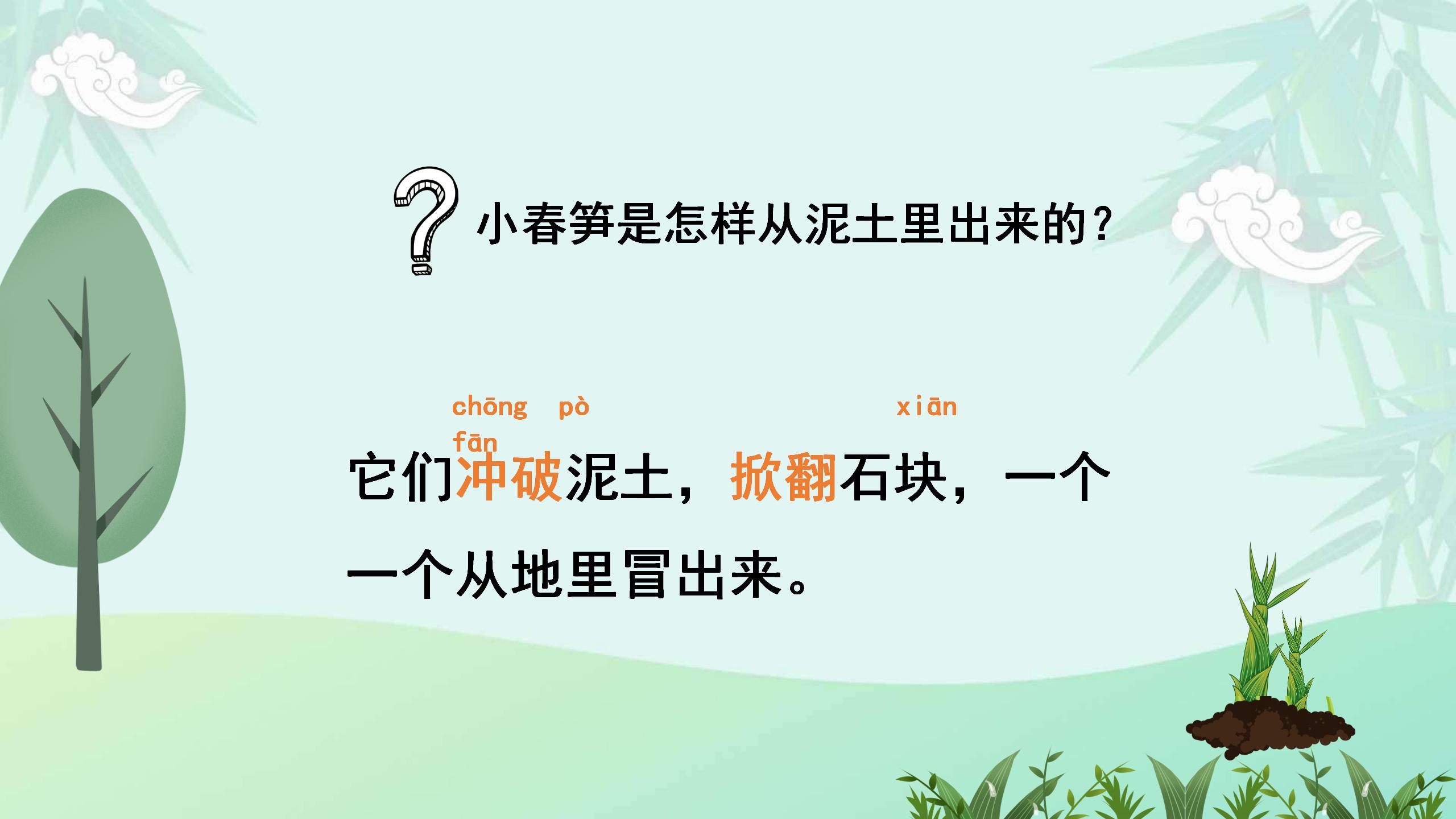 《春笋》PPT课件4PPT课件下载