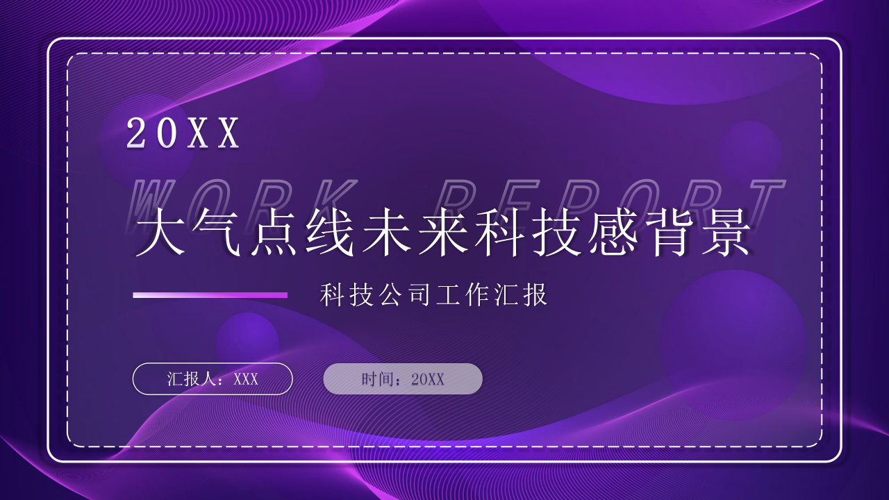 大气点线未来科技感背景科技公司工作汇报PPT模板
