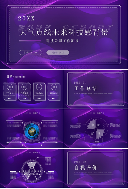 大气点线未来科技感背景科技公司工作汇报PPT模板