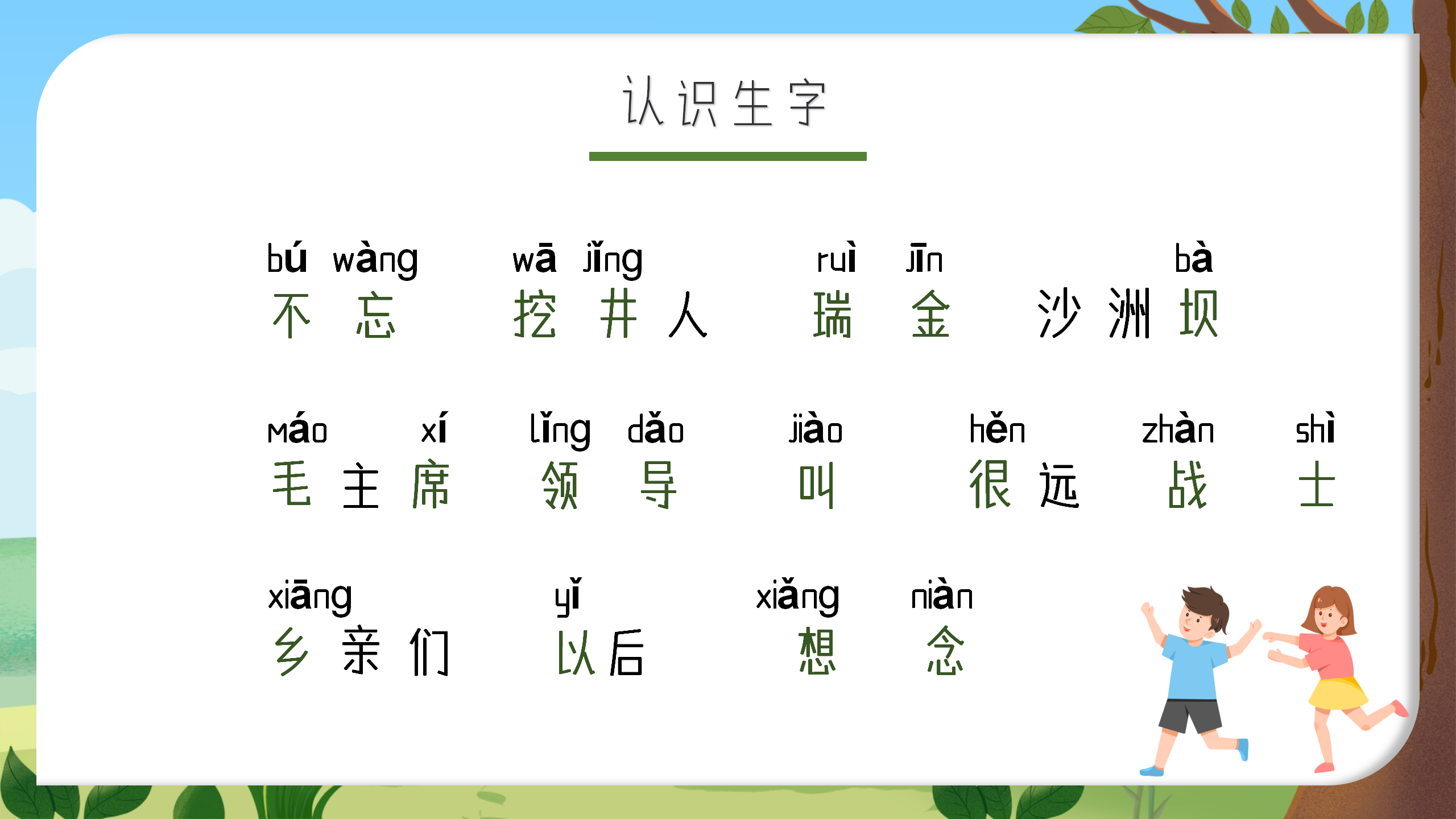 语文《吃水不忘挖井人》教育课件ppt模板PPT课件下载
