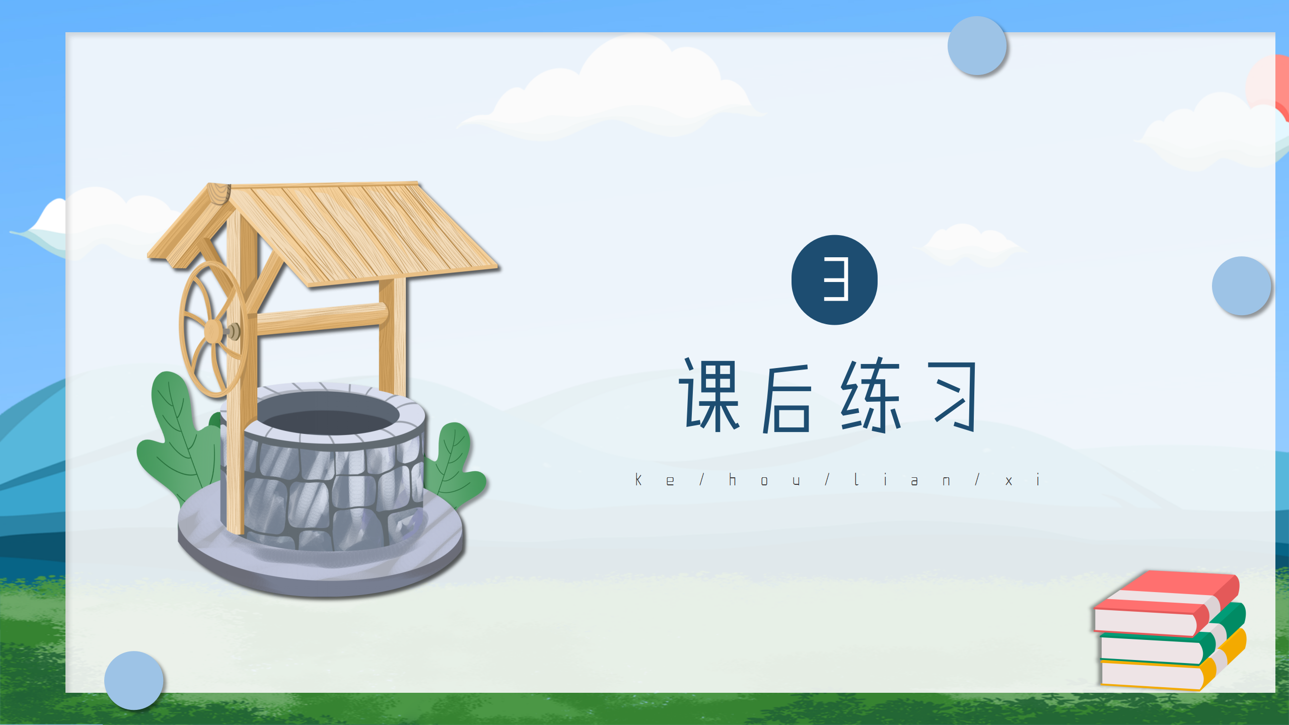 小学《吃水不忘挖井人》语文课件ppt模板PPT课件下载