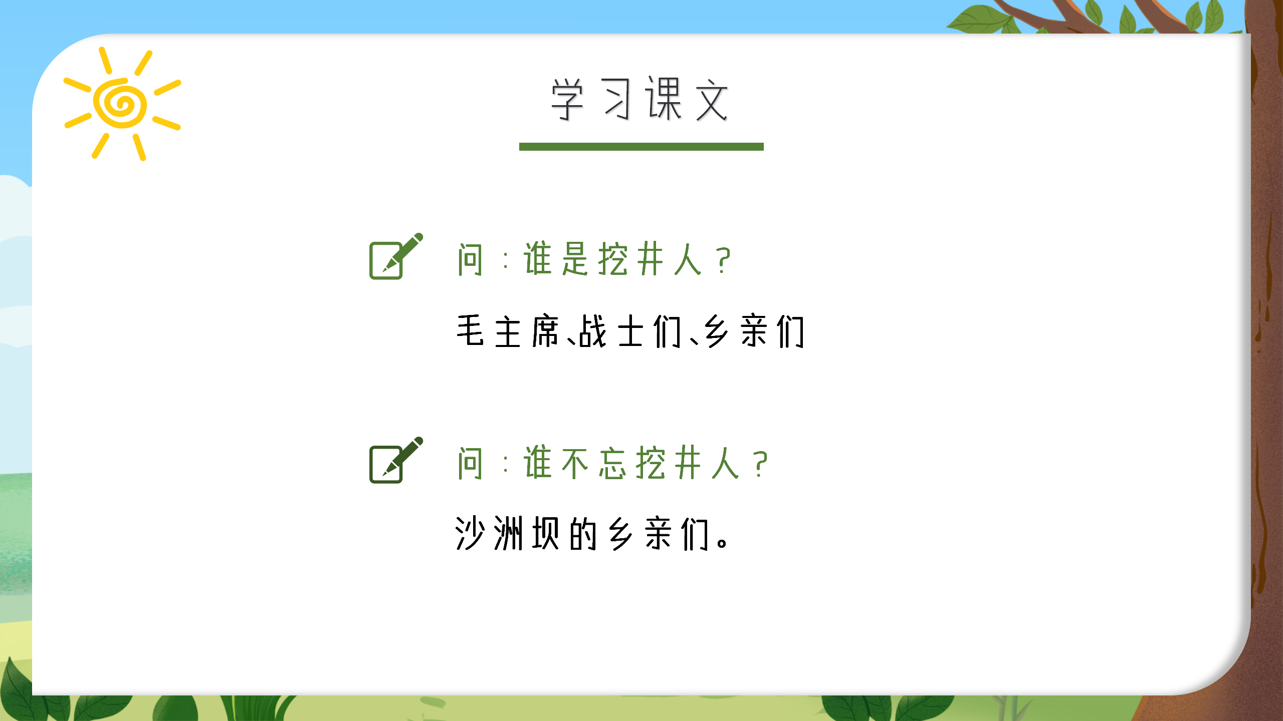 语文《吃水不忘挖井人》教育课件ppt模板PPT课件下载