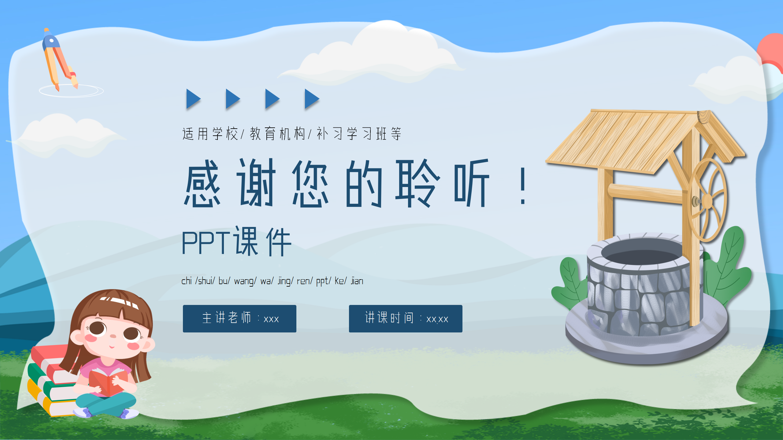 小学《吃水不忘挖井人》语文课件ppt模板PPT课件下载