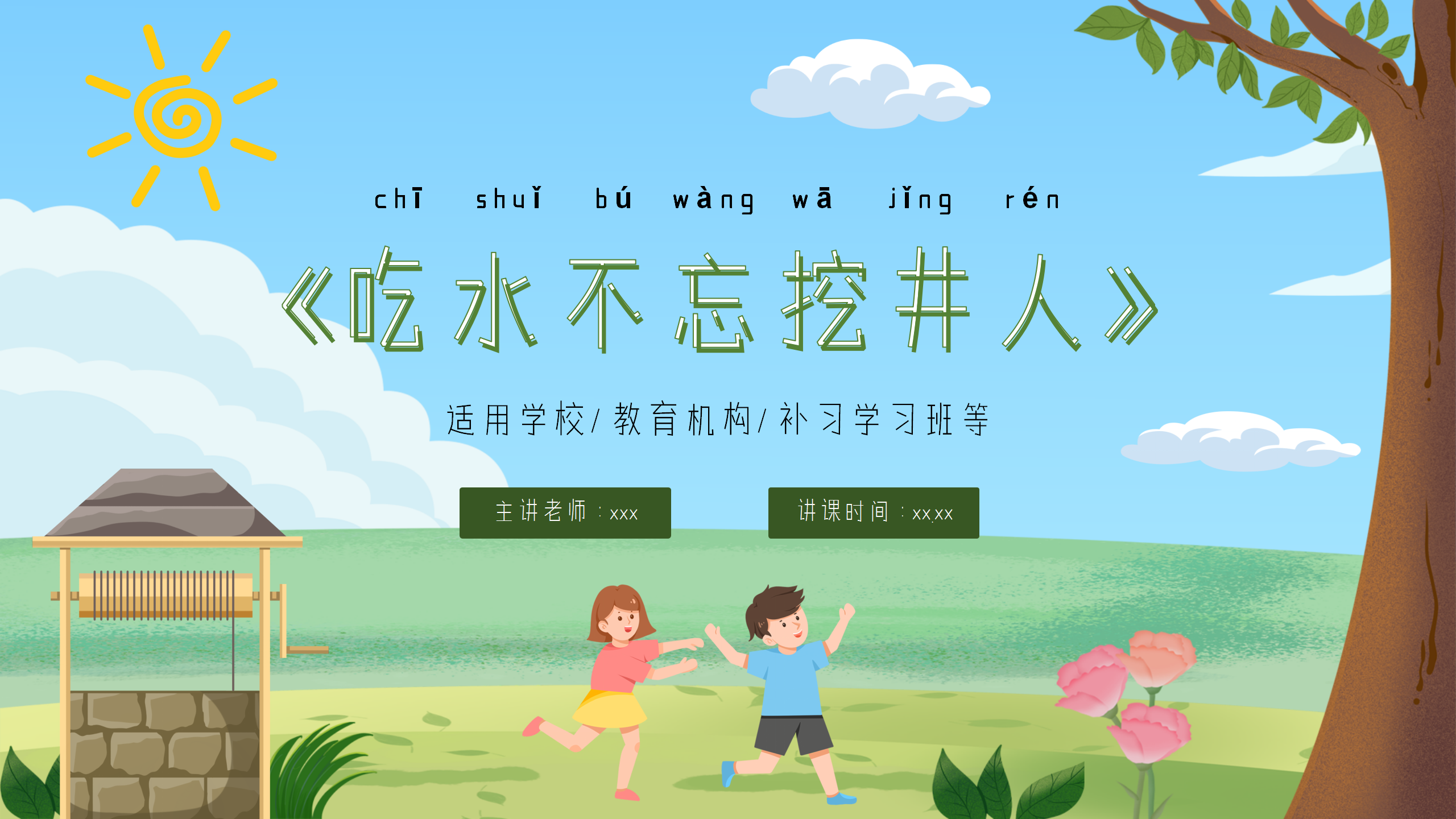 语文《吃水不忘挖井人》教育课件ppt模板