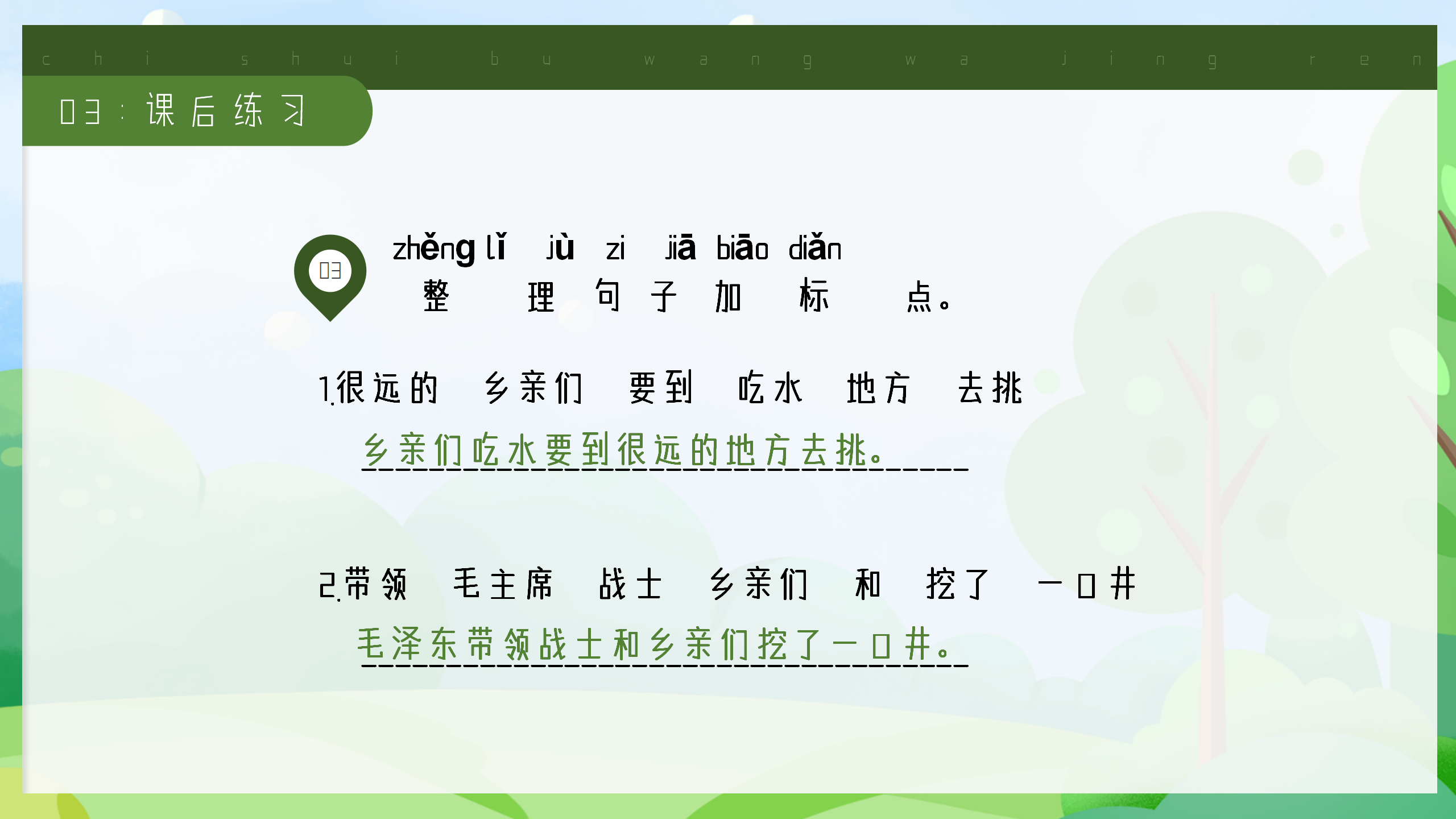 小学《吃水不忘挖井人》课件ppt模板PPT课件下载