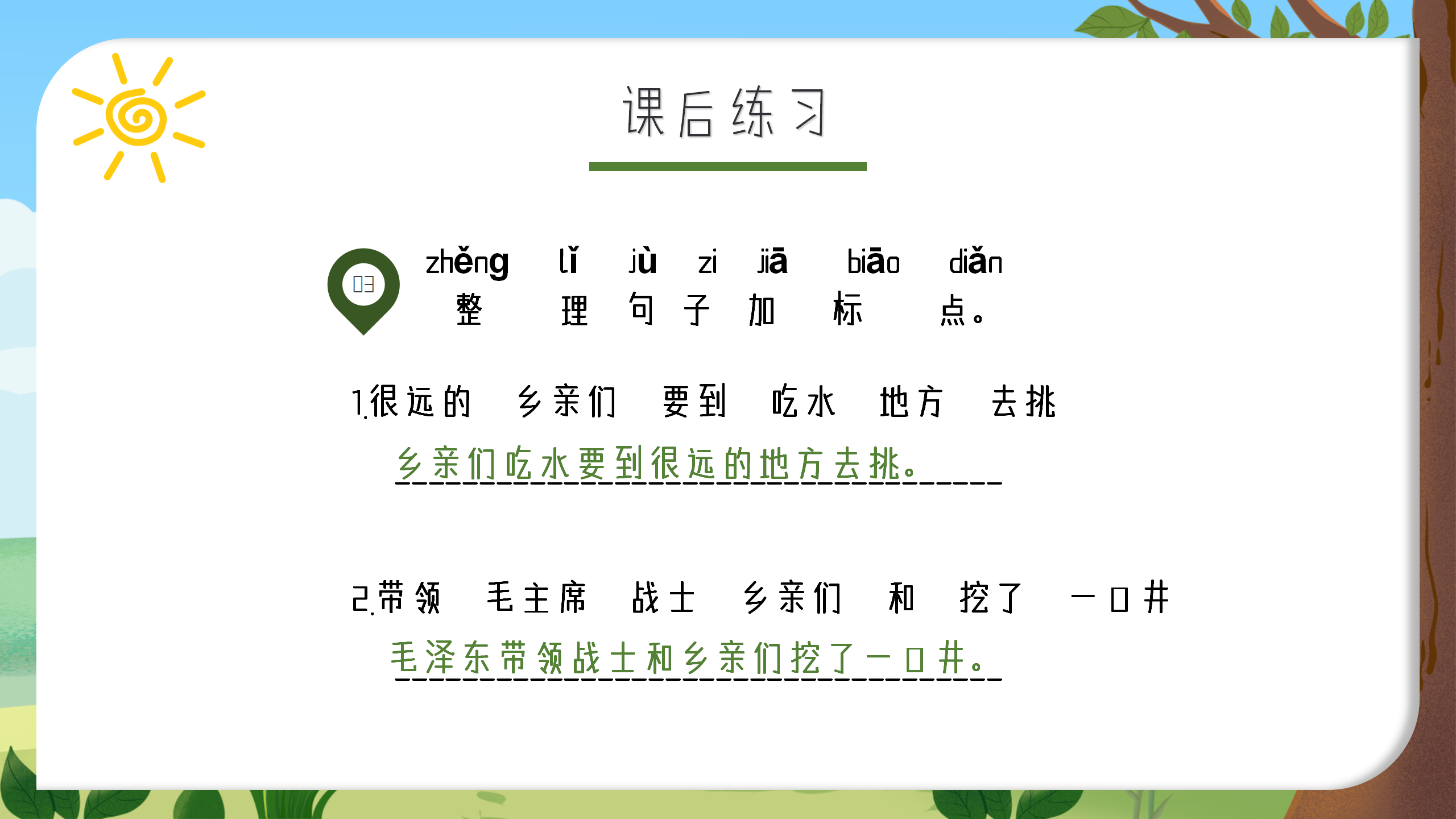 语文《吃水不忘挖井人》教育课件ppt模板PPT课件下载