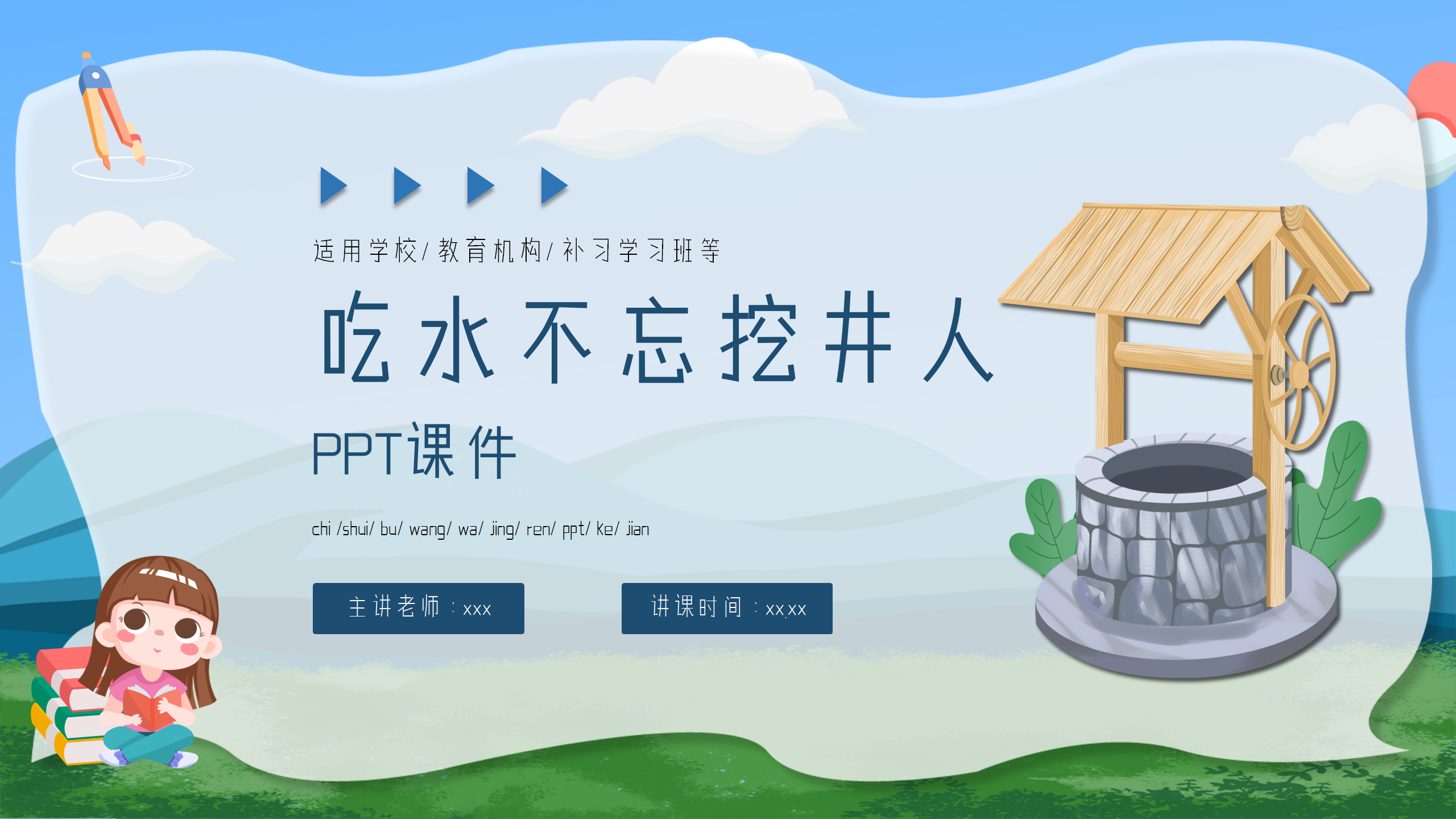 小学《吃水不忘挖井人》语文课件ppt模板ppt课件