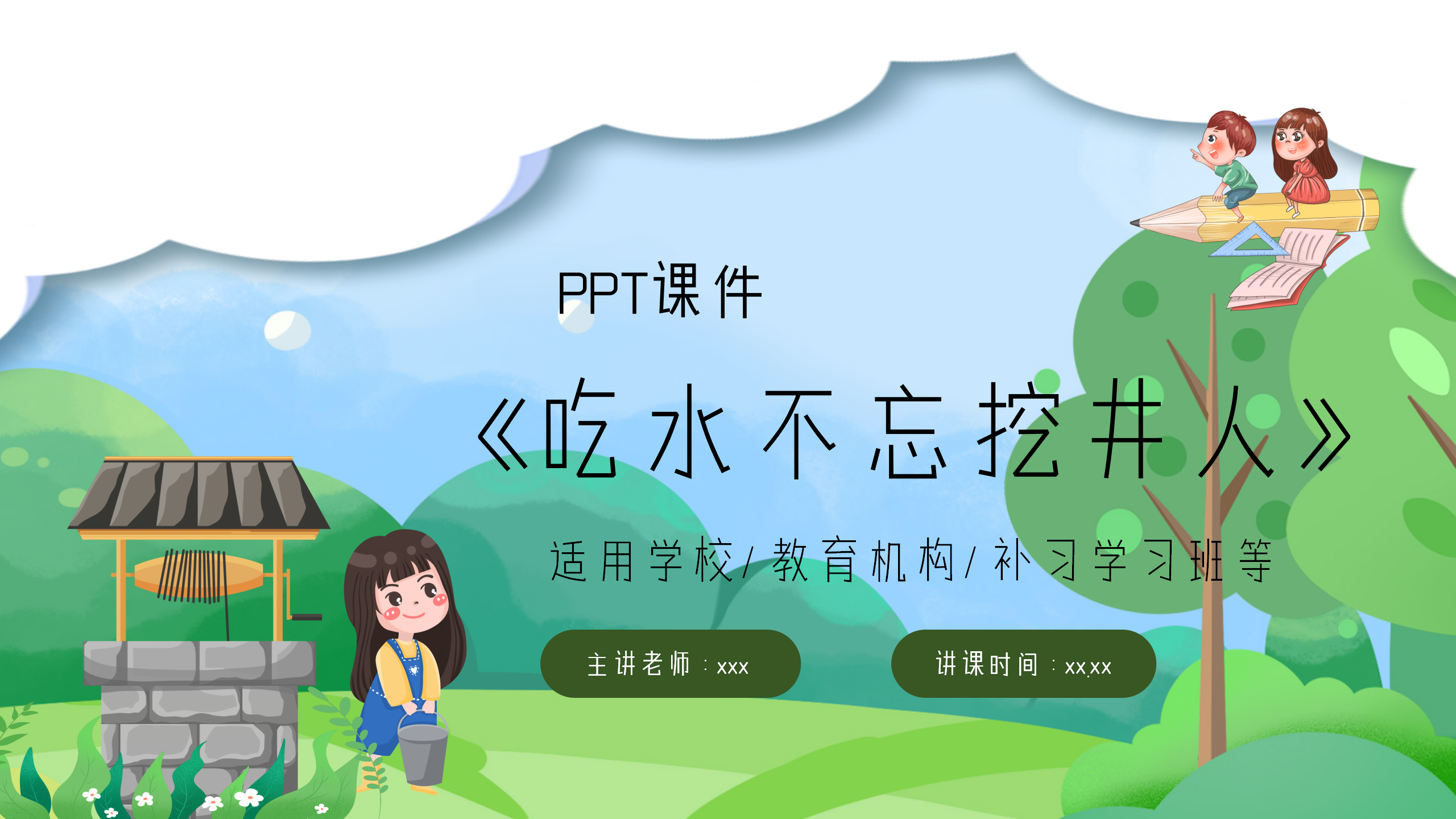 小学《吃水不忘挖井人》课件ppt模板