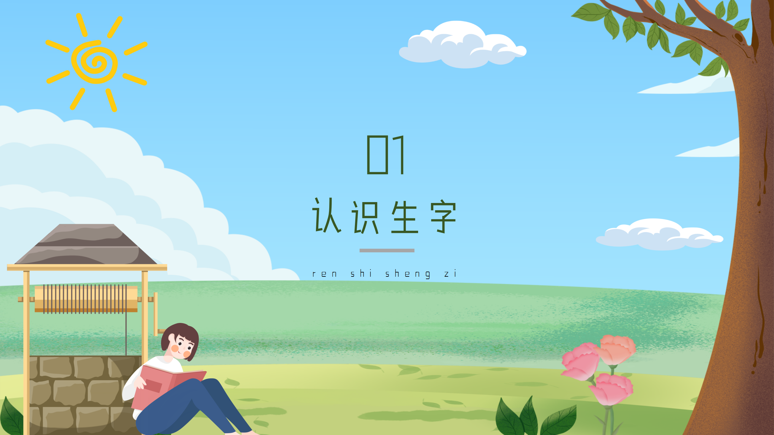 语文《吃水不忘挖井人》教育课件ppt模板PPT课件下载