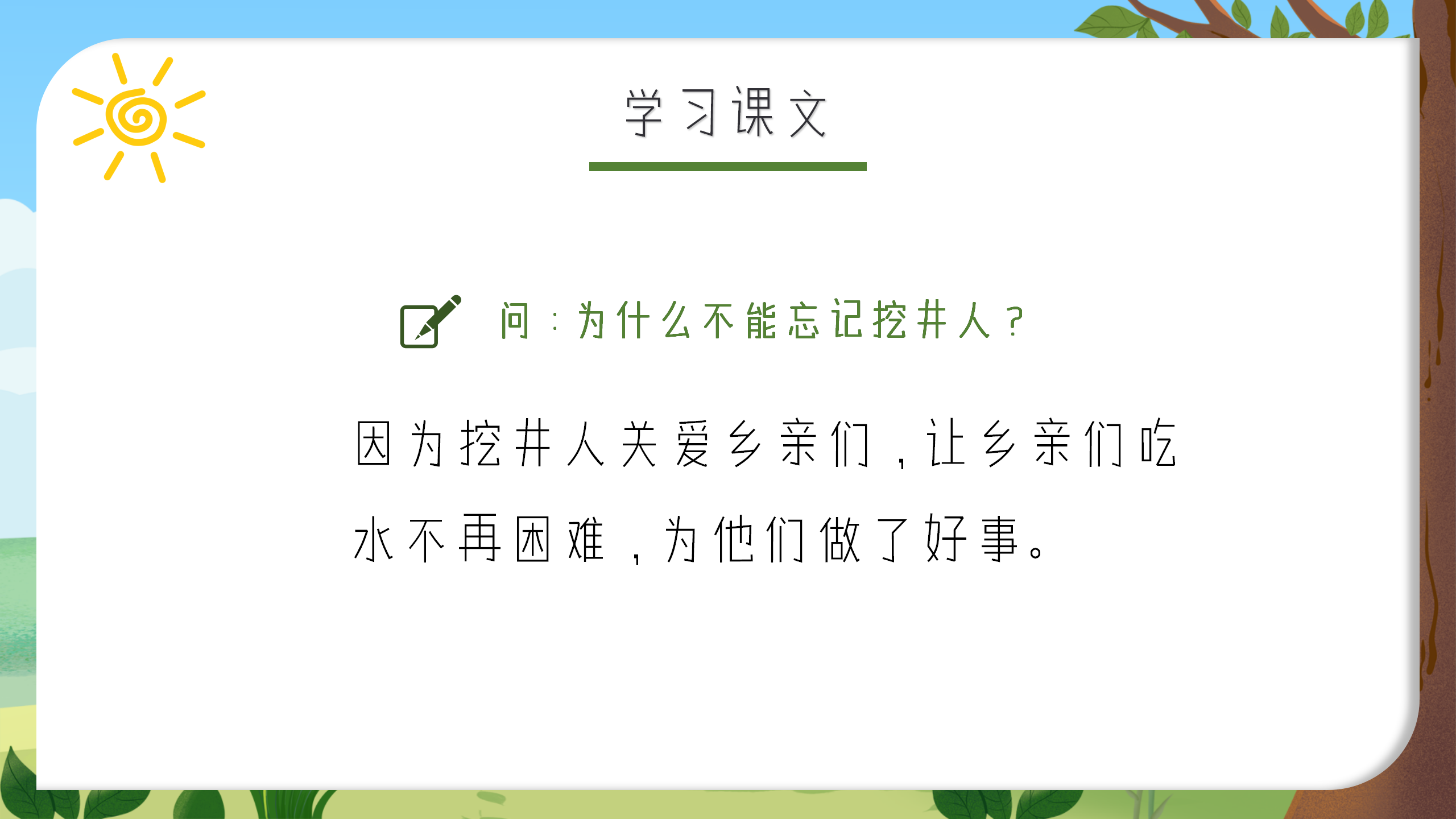 语文《吃水不忘挖井人》教育课件ppt模板PPT课件下载