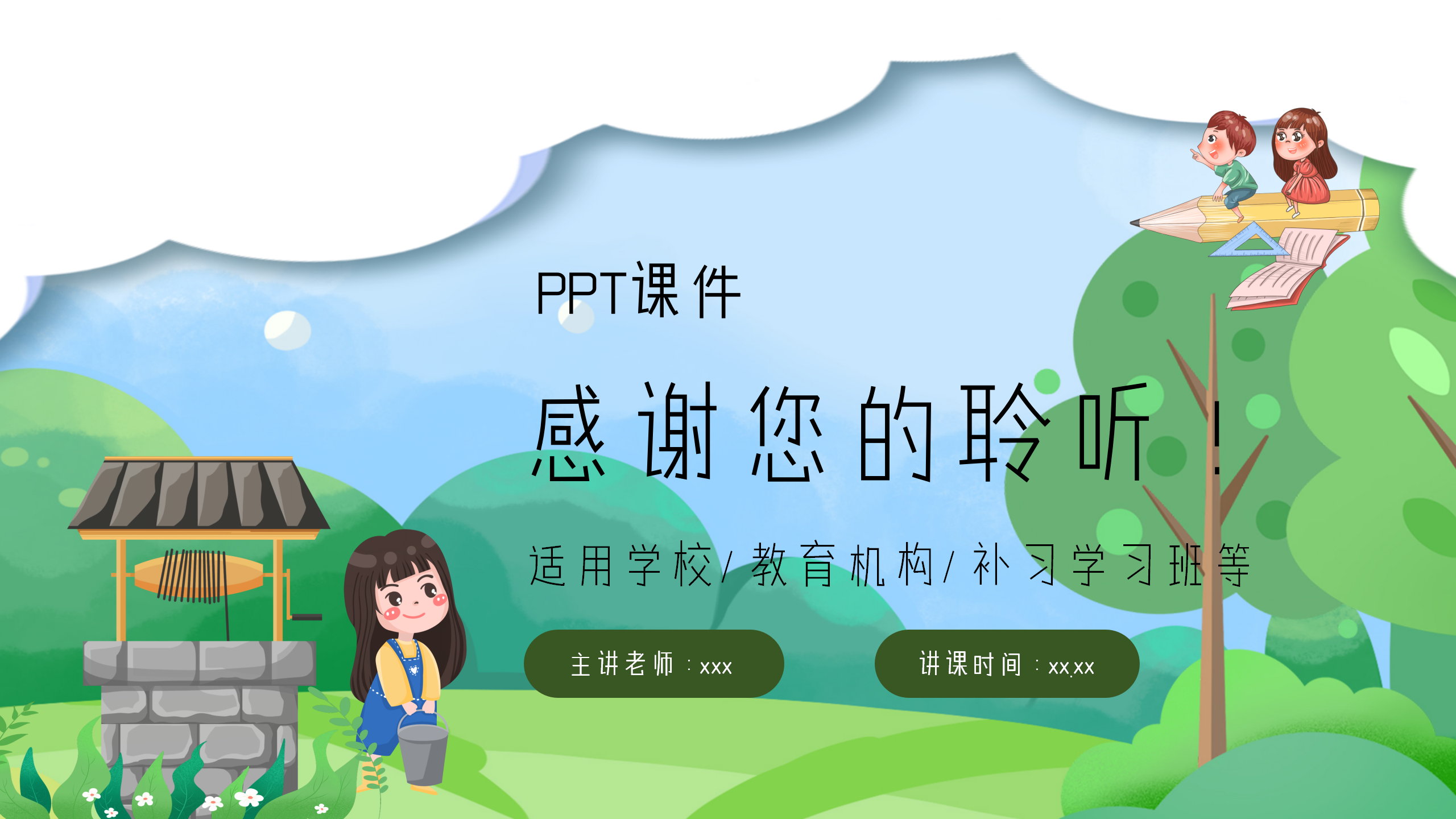 小学《吃水不忘挖井人》课件ppt模板PPT课件下载