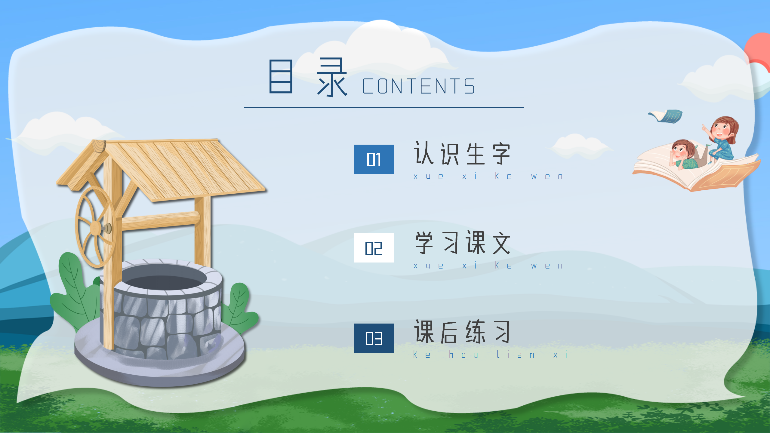 小学《吃水不忘挖井人》语文课件ppt模板PPT课件下载