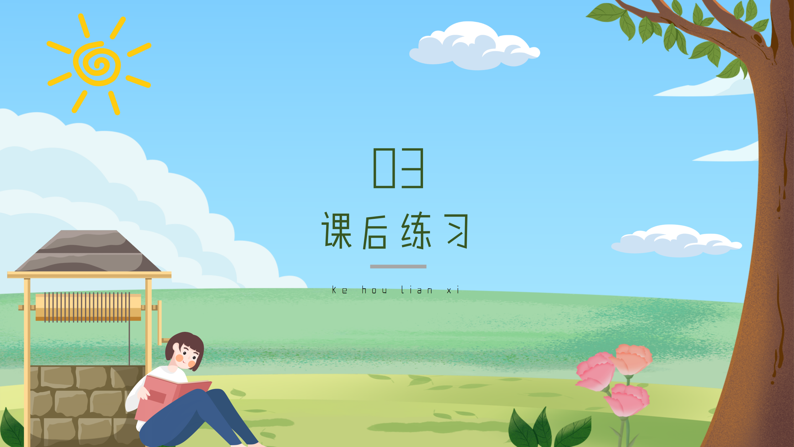 语文《吃水不忘挖井人》教育课件ppt模板PPT课件下载