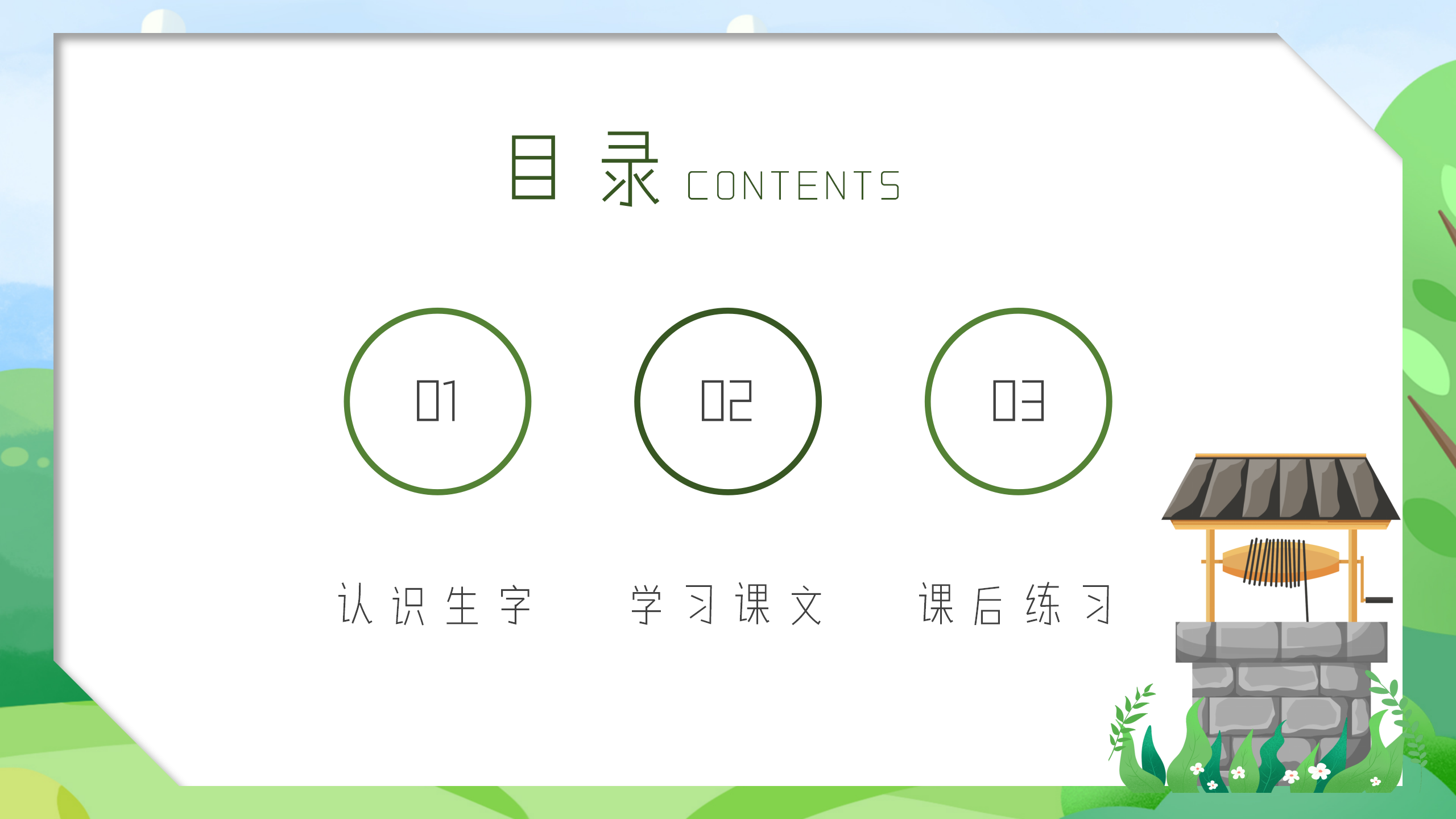 小学《吃水不忘挖井人》课件ppt模板PPT课件下载