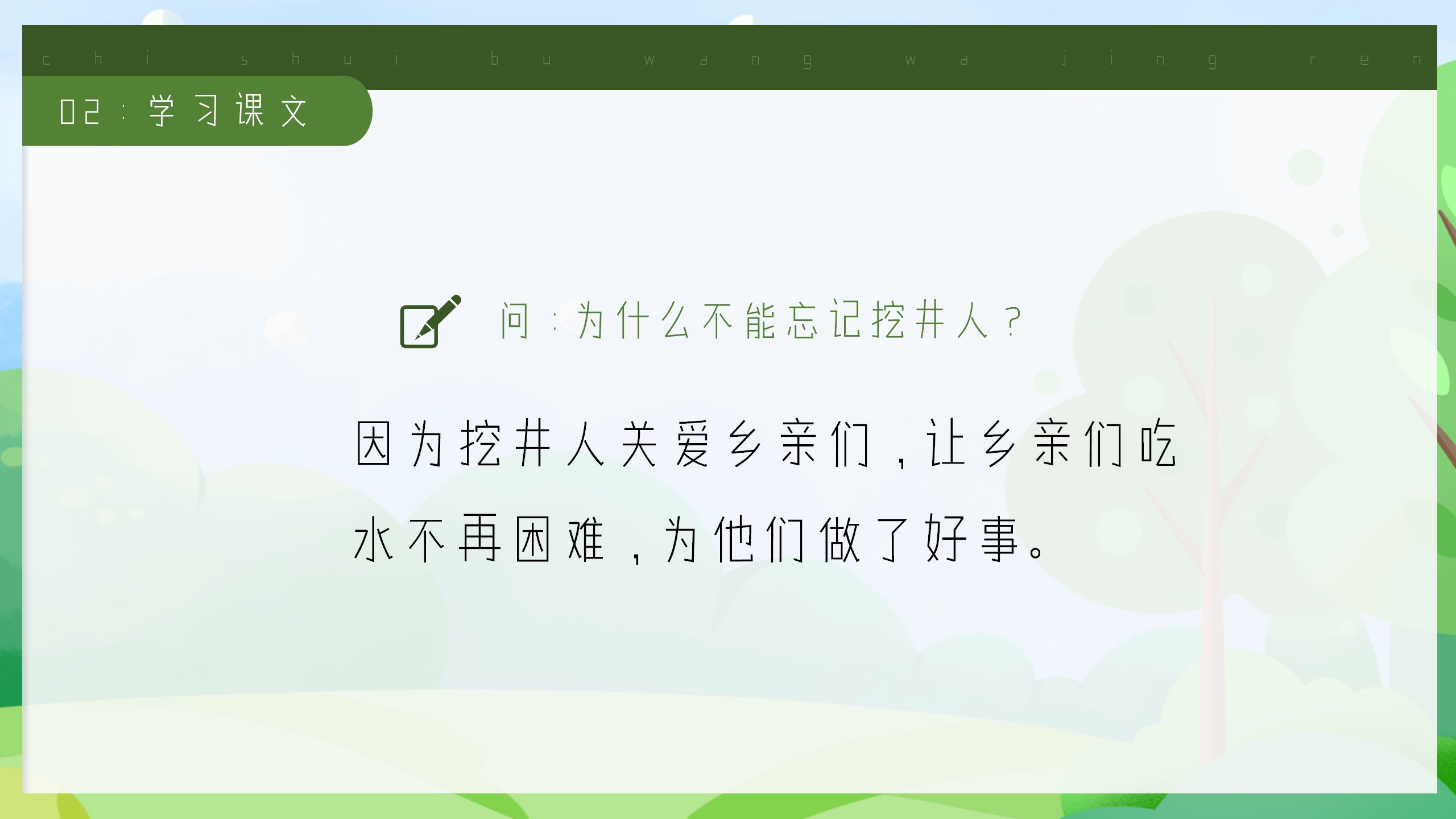 小学《吃水不忘挖井人》课件ppt模板PPT课件下载