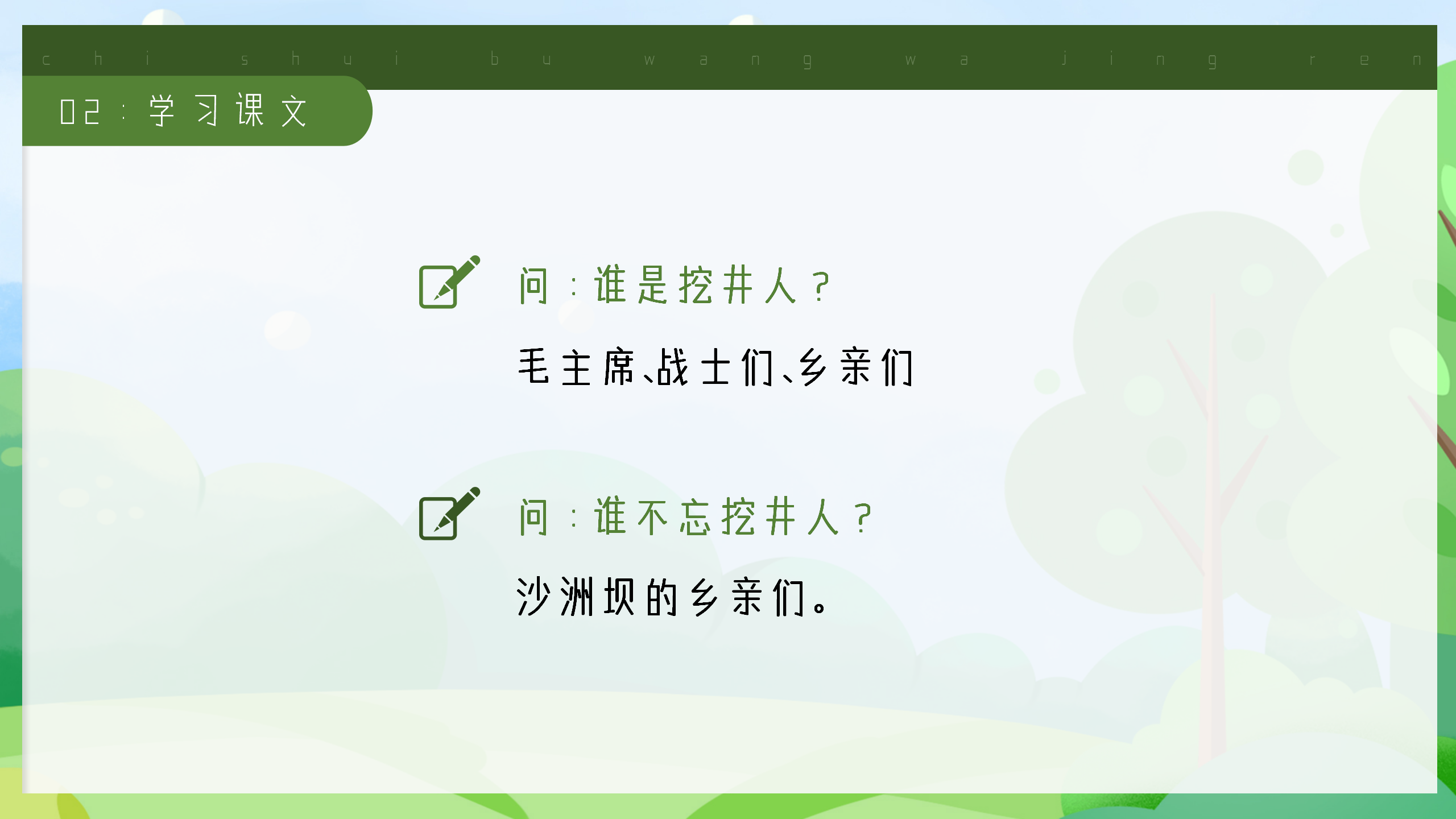 小学《吃水不忘挖井人》课件ppt模板PPT课件下载