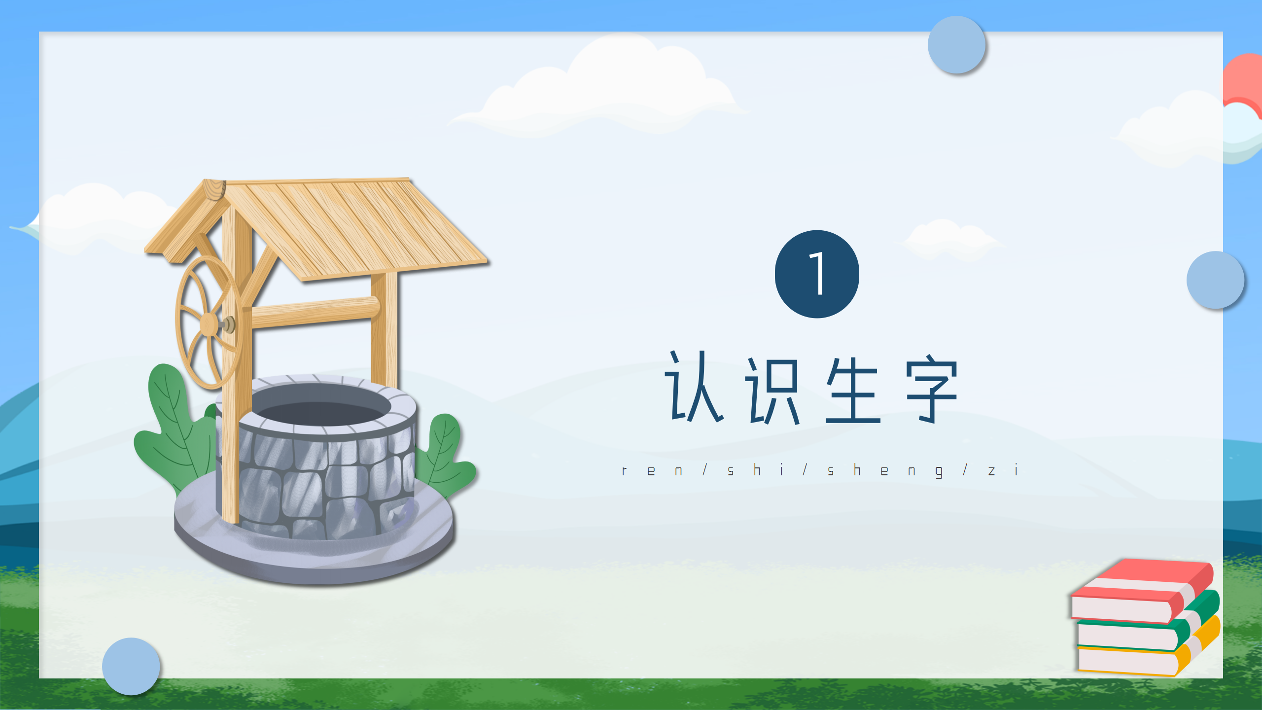 小学《吃水不忘挖井人》语文课件ppt模板PPT课件下载