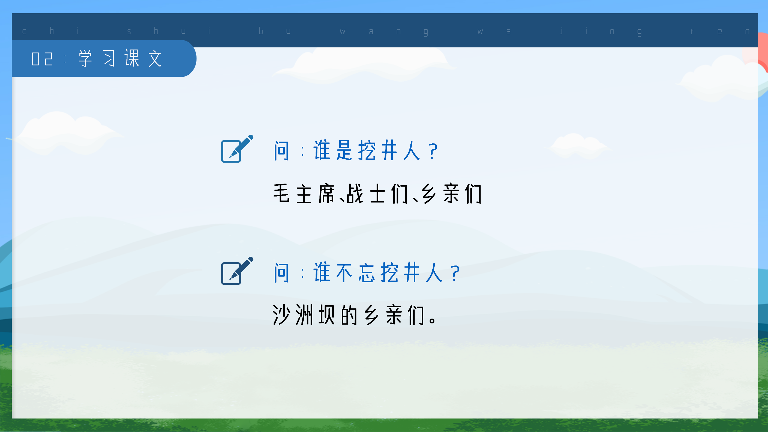 小学《吃水不忘挖井人》语文课件ppt模板PPT课件下载