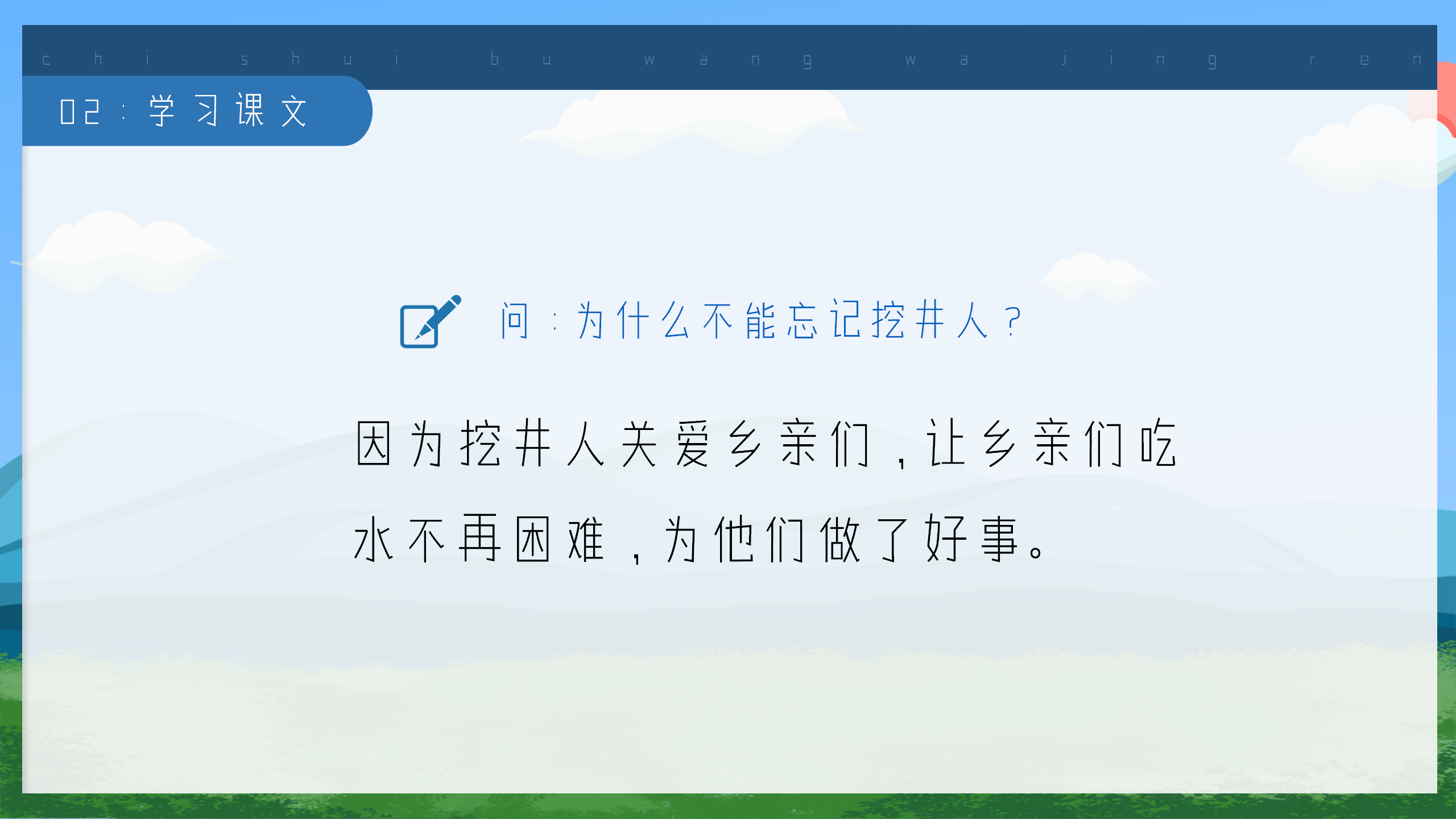 小学《吃水不忘挖井人》语文课件ppt模板PPT课件下载