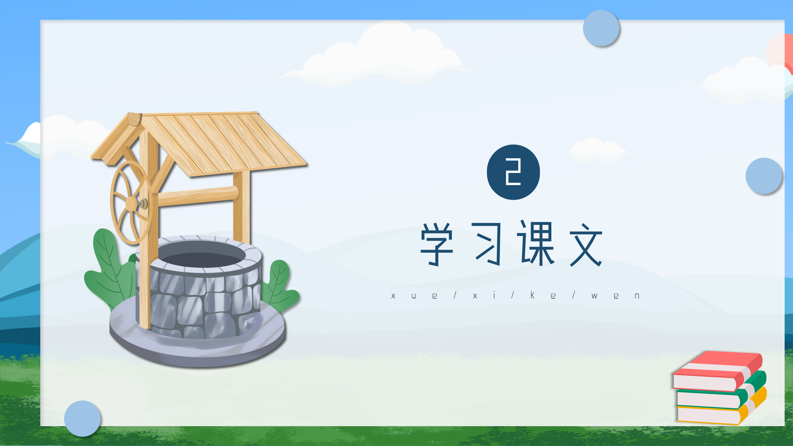 小学《吃水不忘挖井人》语文课件ppt模板PPT课件下载