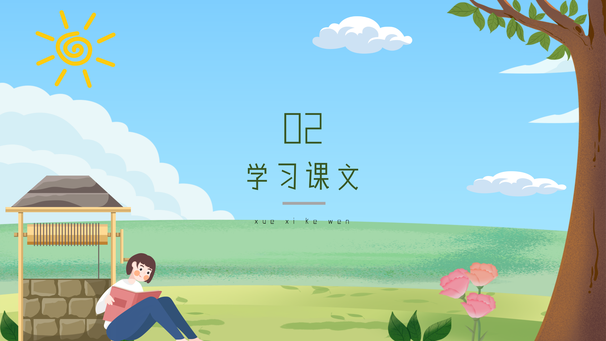 语文《吃水不忘挖井人》教育课件ppt模板PPT课件下载