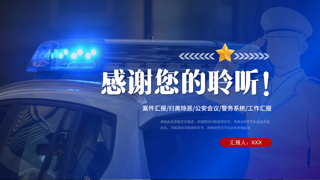 公安警察工作汇报PPT