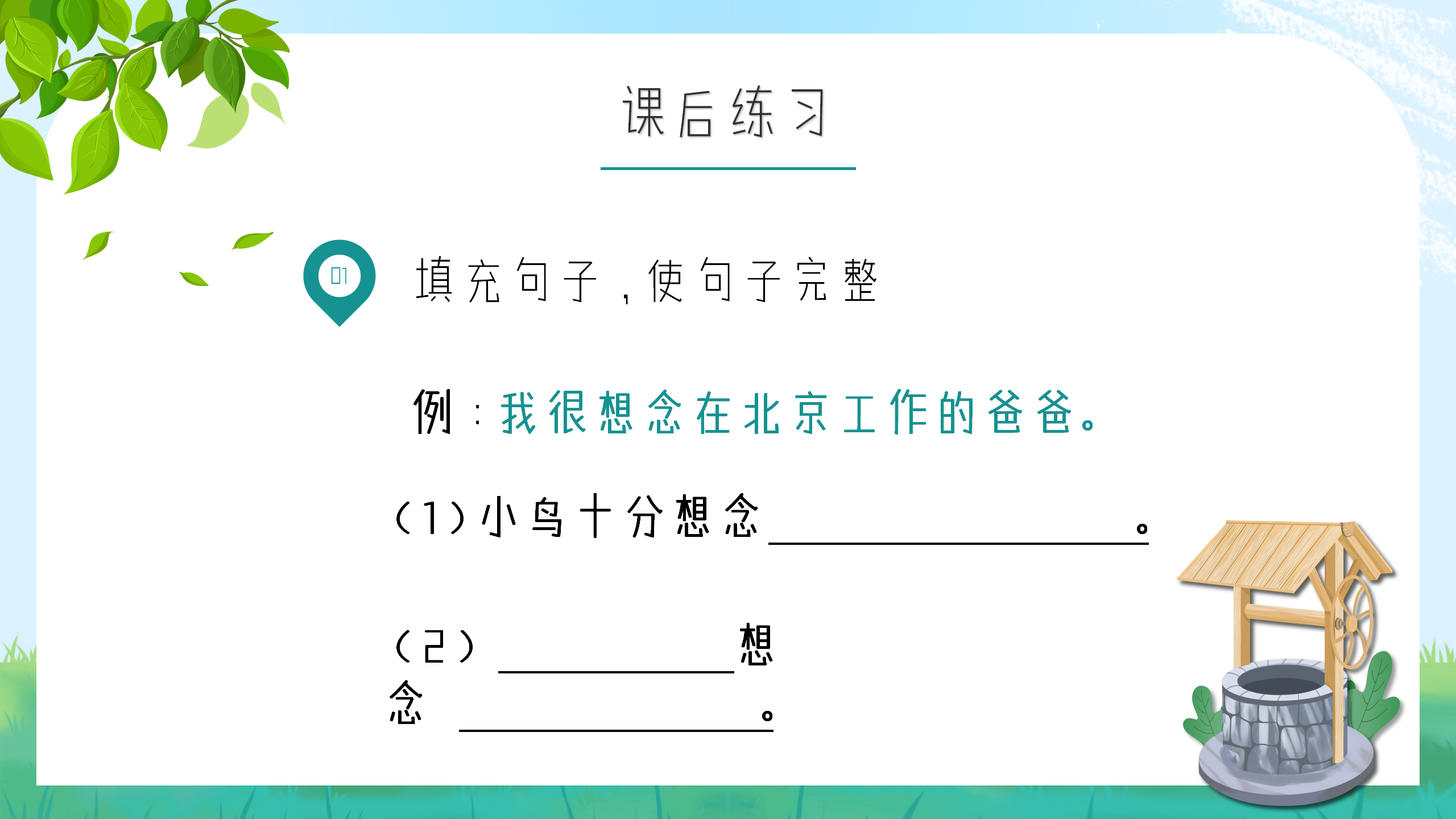 小学生语文《吃水不忘挖井人》课件pptPPT课件下载
