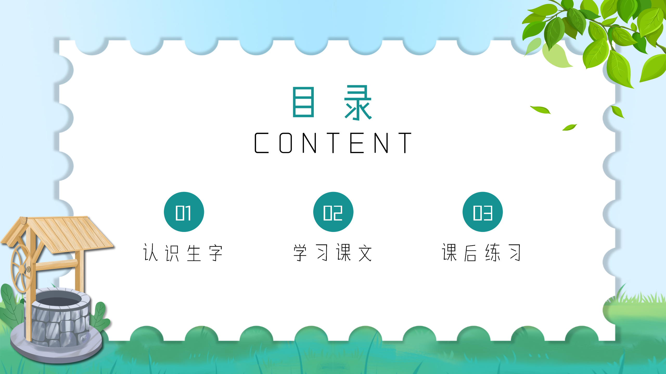 小学生语文《吃水不忘挖井人》课件pptPPT课件下载
