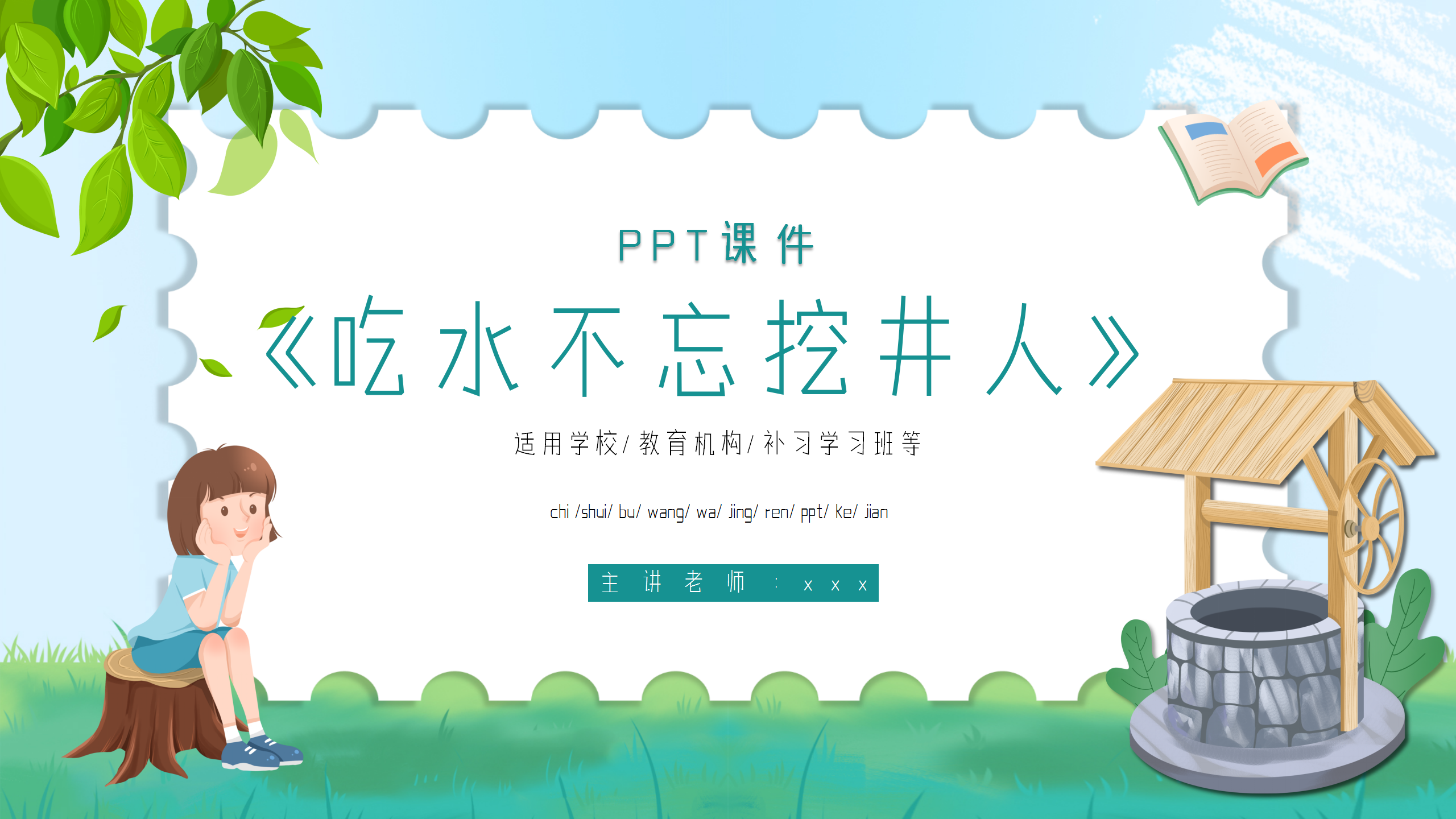 小学生语文《吃水不忘挖井人》课件pptPPT课件下载