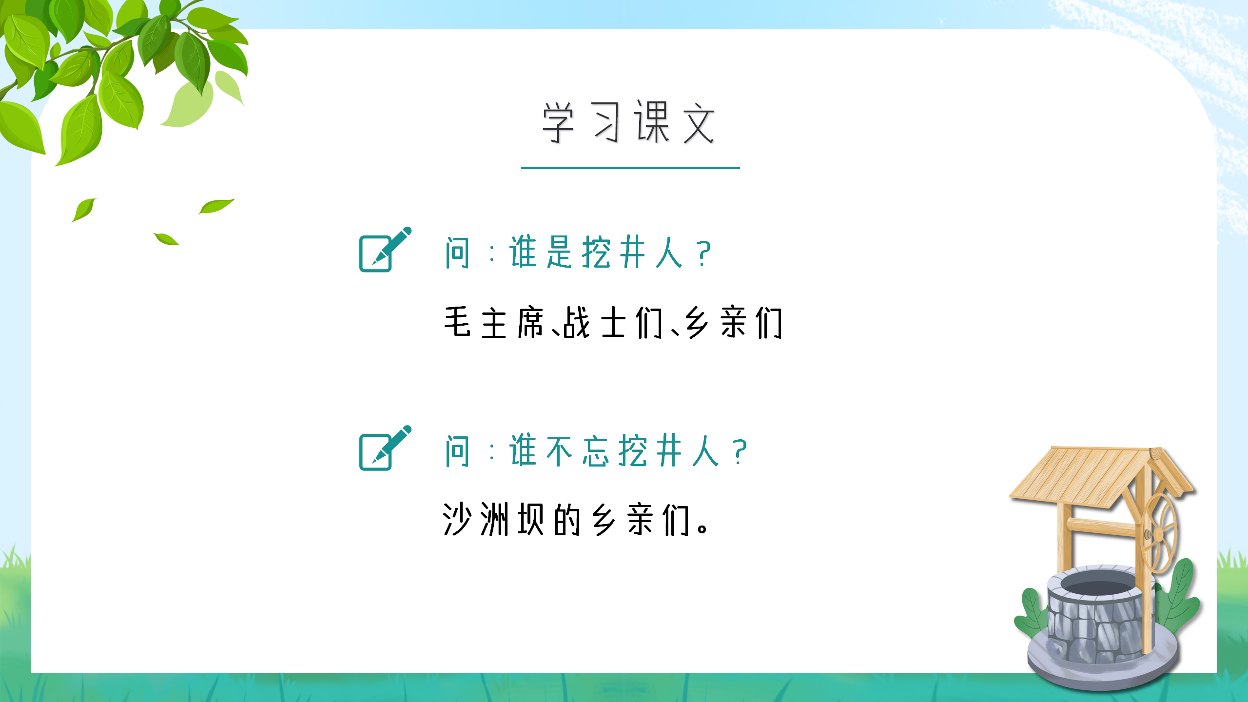 小学生语文《吃水不忘挖井人》课件pptPPT课件下载