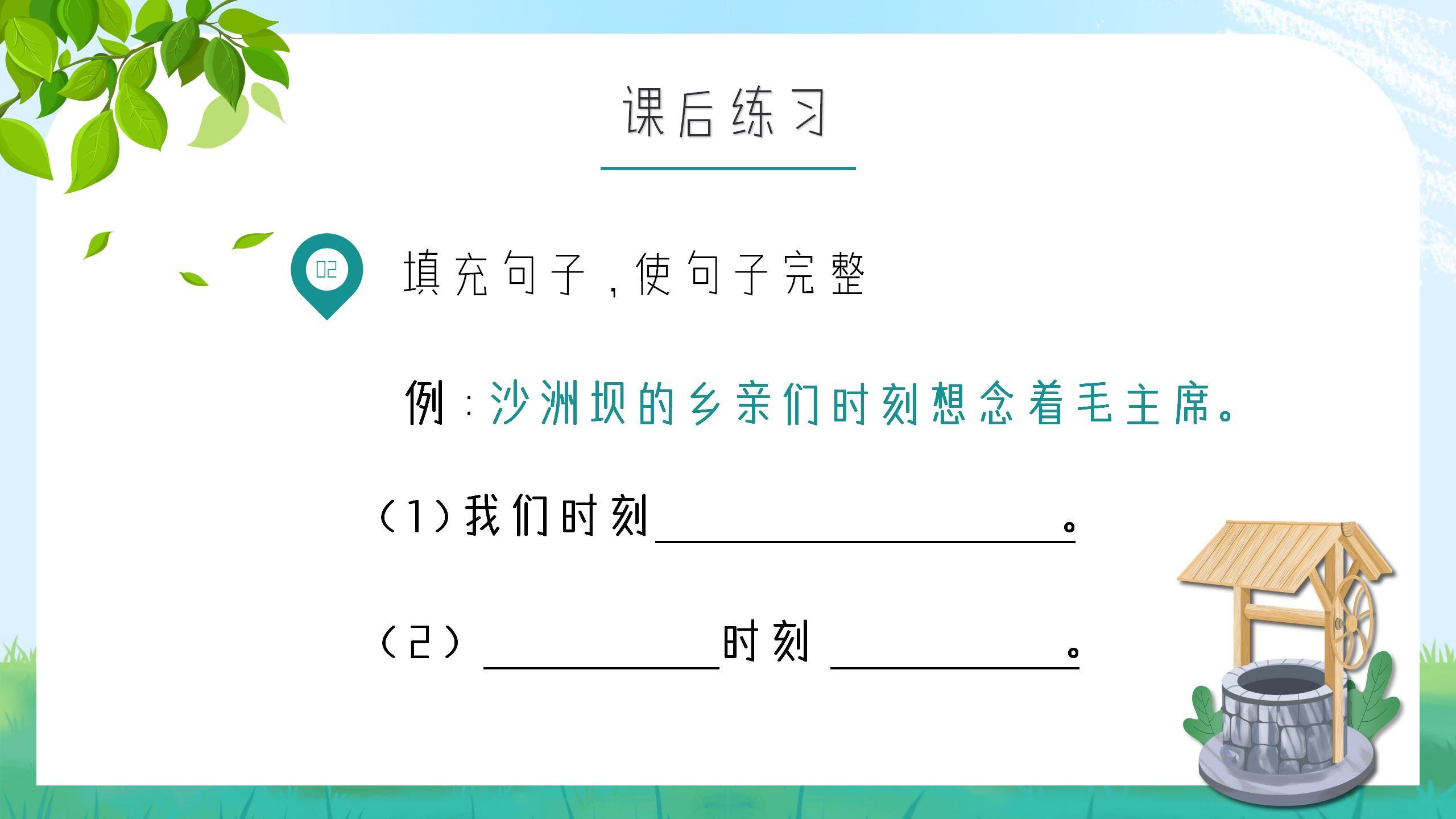 小学生语文《吃水不忘挖井人》课件pptPPT课件下载