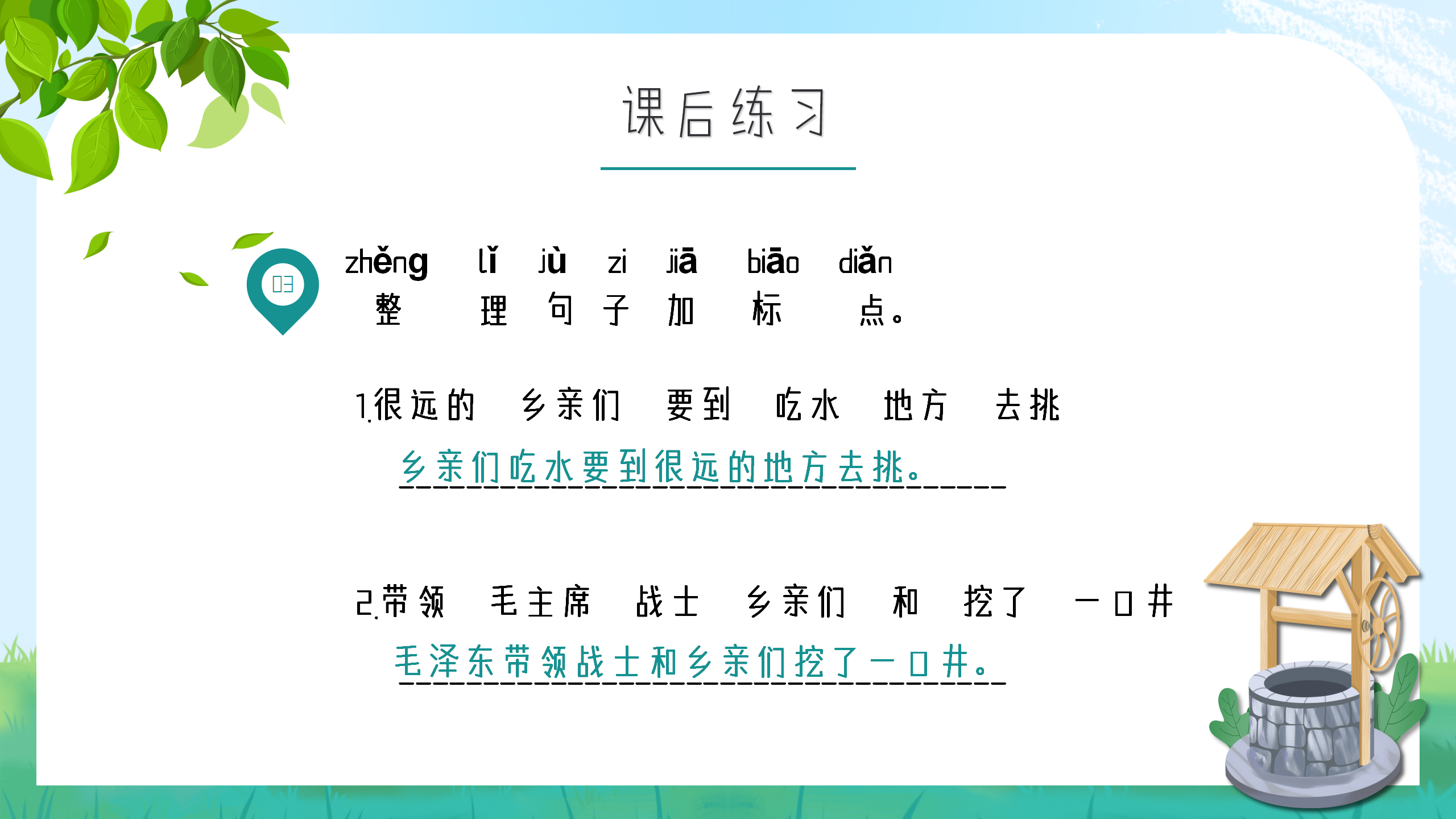 小学生语文《吃水不忘挖井人》课件pptPPT课件下载