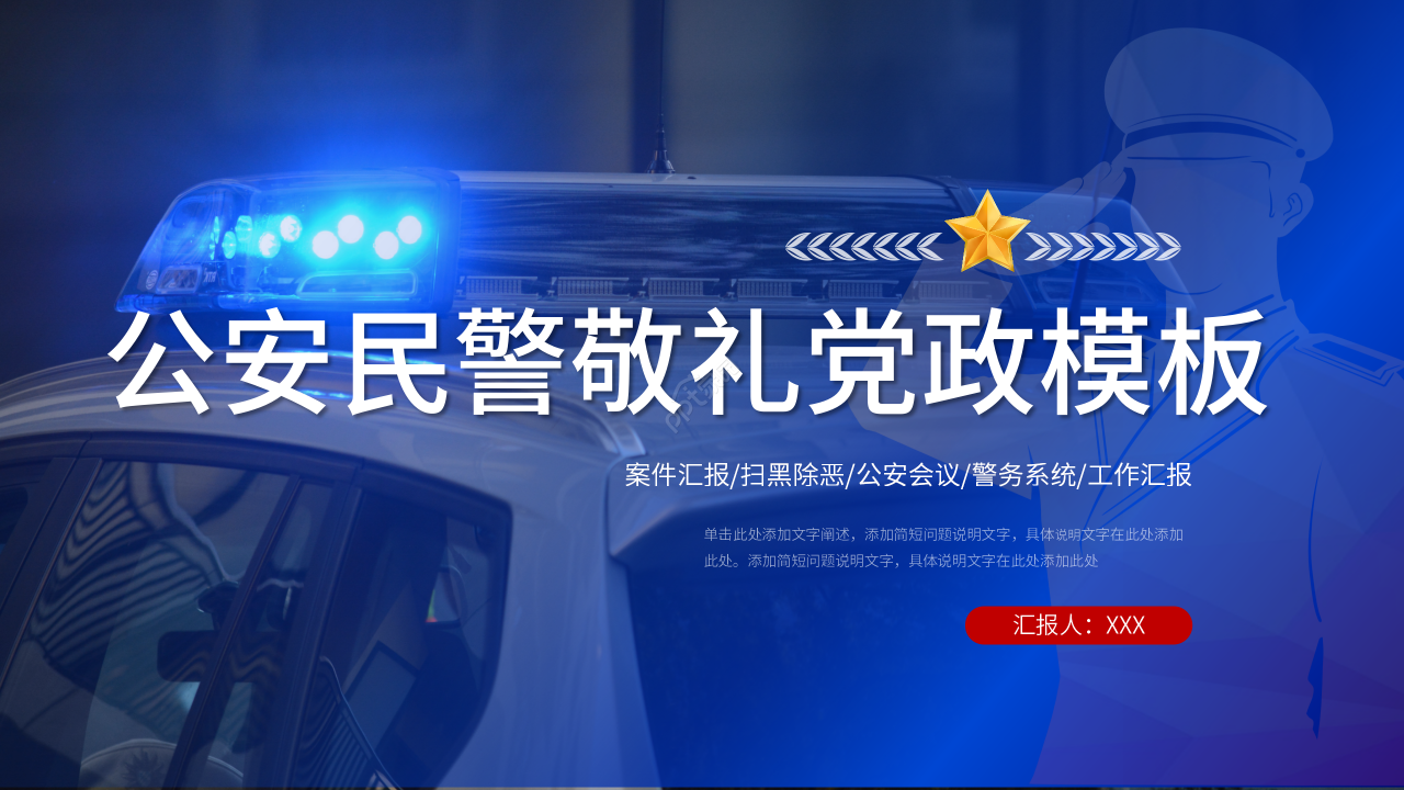 公安民警敬礼党政PPT模板