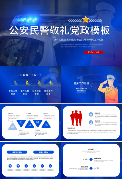 公安民警敬礼党政PPT模板
